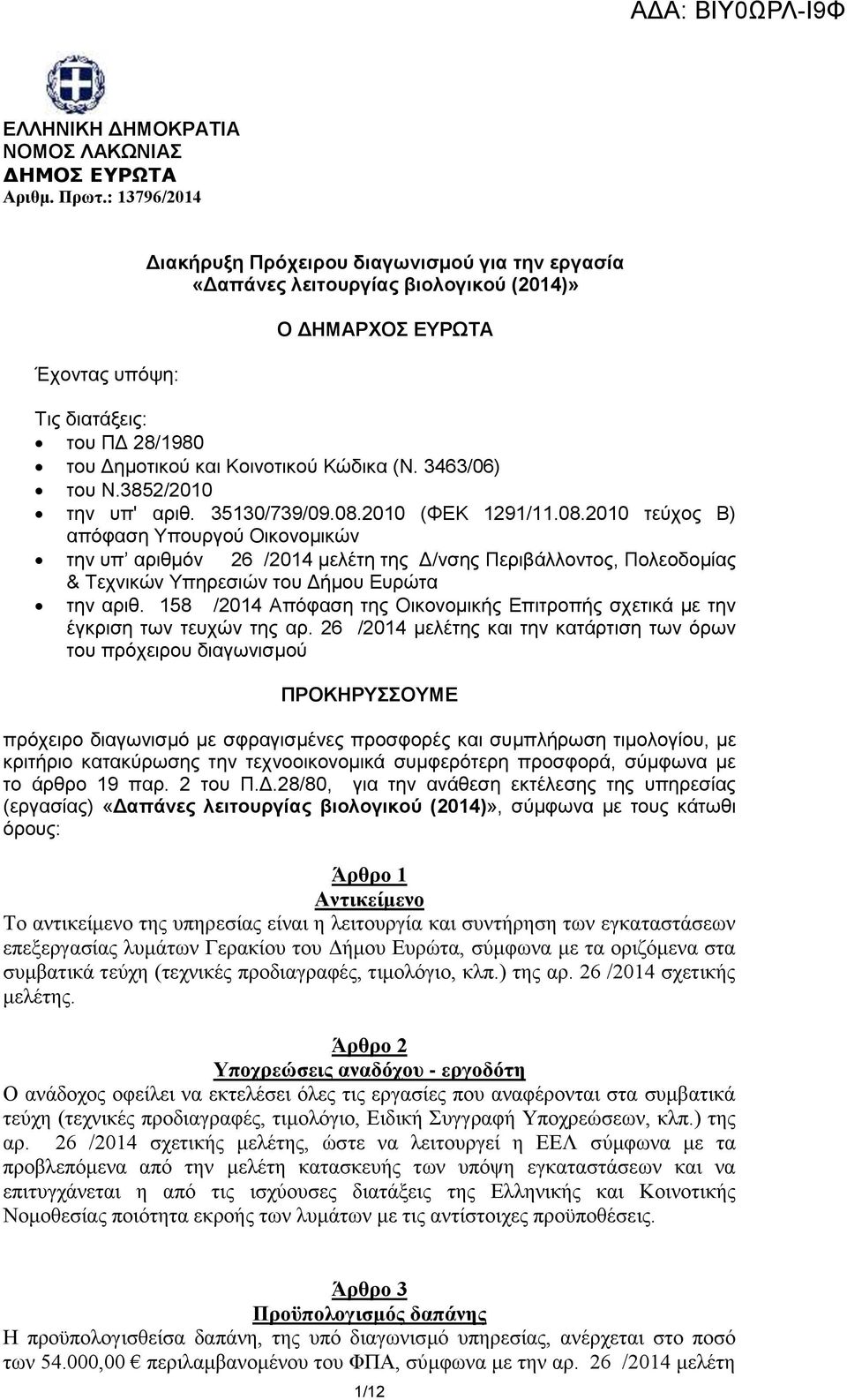 (Ν. 3463/06) ηος Ν.3852/2010 ηην ςπ' απιθ. 35130/739/09.08.