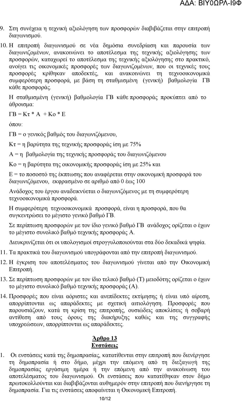 ζην πξαθηηθό, αλνίγεη ηηο νηθνλνκηθέο πξνζθνξέο ησλ δηαγσληδνκέλσλ, πνπ νη ηερληθέο ηνπο πξνζθνξέο θξίζεθαλ απνδεθηέο, θαη αλαθνηλώλεη ηε ηερλννηθνλνκηθά ζπκθεξόηεξε πξνζθνξά, κε βάζε ηε ζηαζκηζκέλε