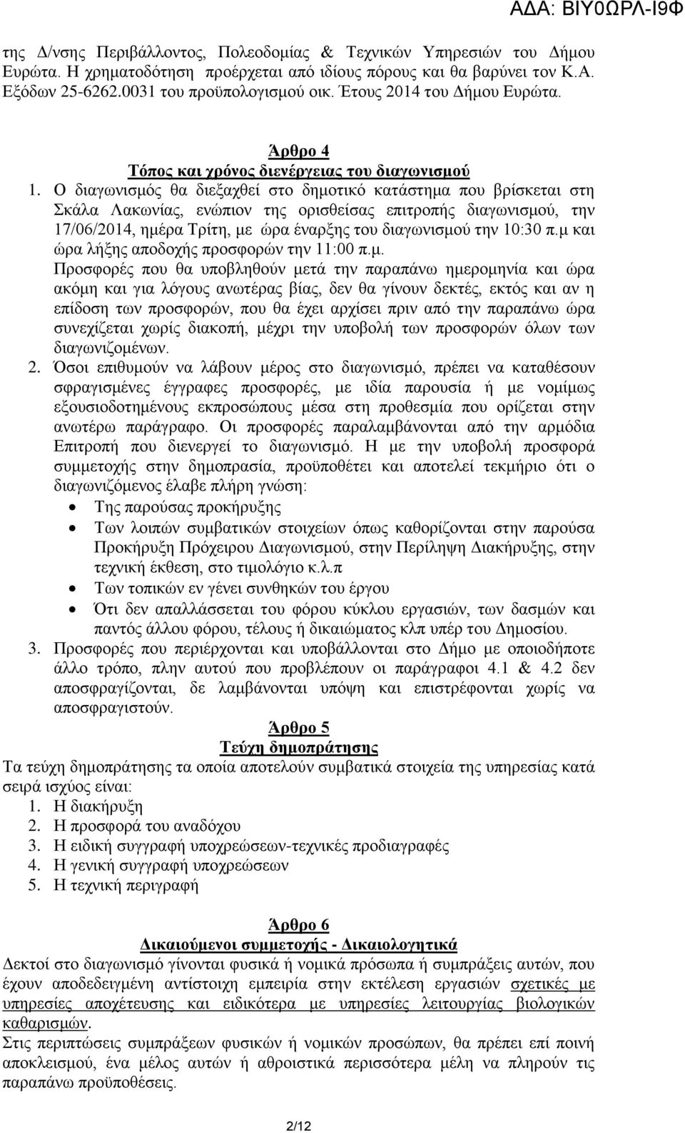 Ο δηαγσληζκόο ζα δηεμαρζεί ζην δεκνηηθό θαηάζηεκα πνπ βξίζθεηαη ζηε θάια Λαθσλίαο, ελώπηνλ ηεο νξηζζείζαο επηηξνπήο δηαγσληζκνύ, ηελ 17/06/2014, εκέξα Σξίηε, κε ώξα έλαξμεο ηνπ δηαγσληζκνύ ηελ 10:30