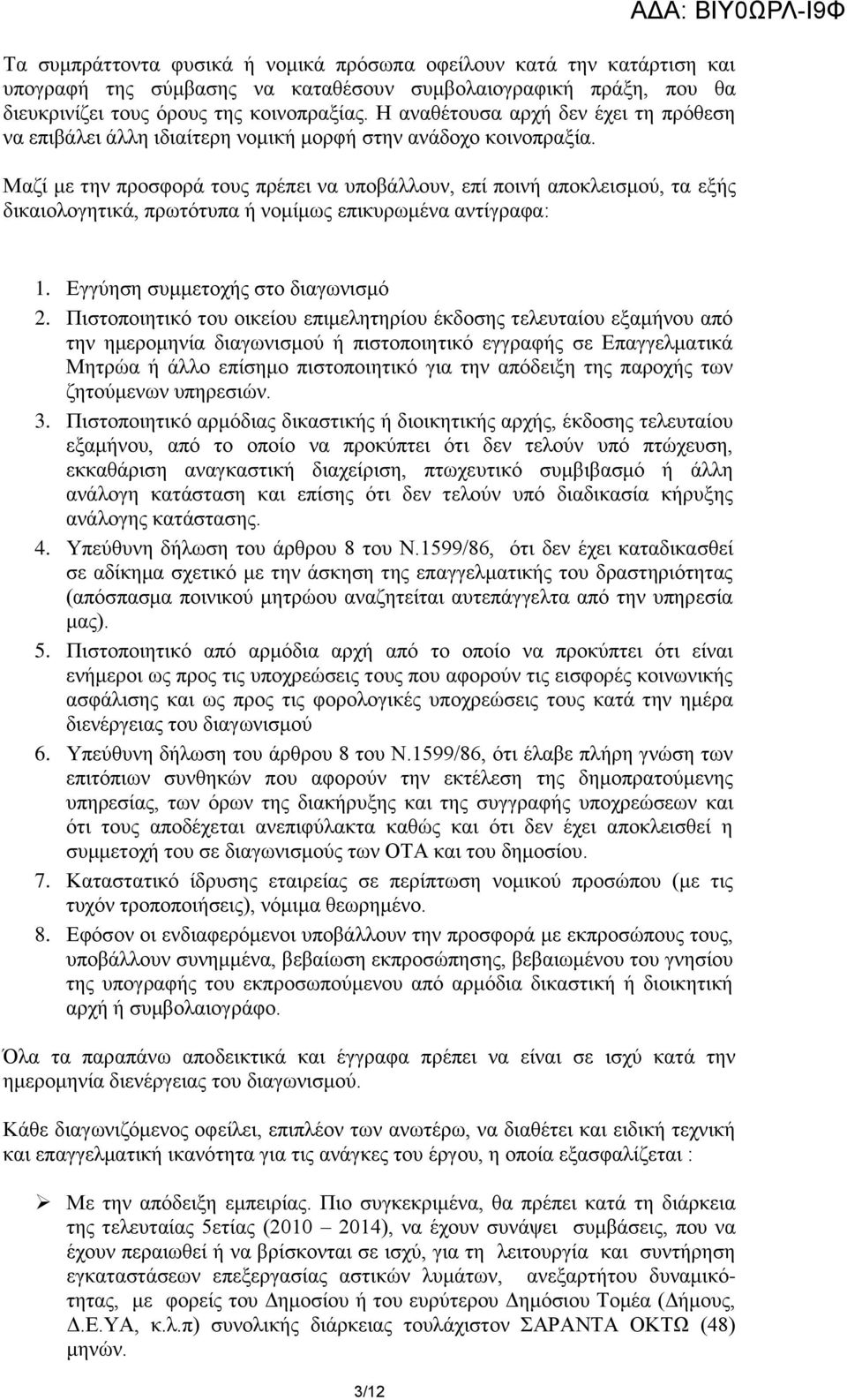 Μαδί κε ηελ πξνζθνξά ηνπο πξέπεη λα ππνβάιινπλ, επί πνηλή απνθιεηζκνύ, ηα εμήο δηθαηνινγεηηθά, πξσηόηππα ή λνκίκσο επηθπξσκέλα αληίγξαθα: 1. Δγγύεζε ζπκκεηνρήο ζην δηαγσληζκό 2.