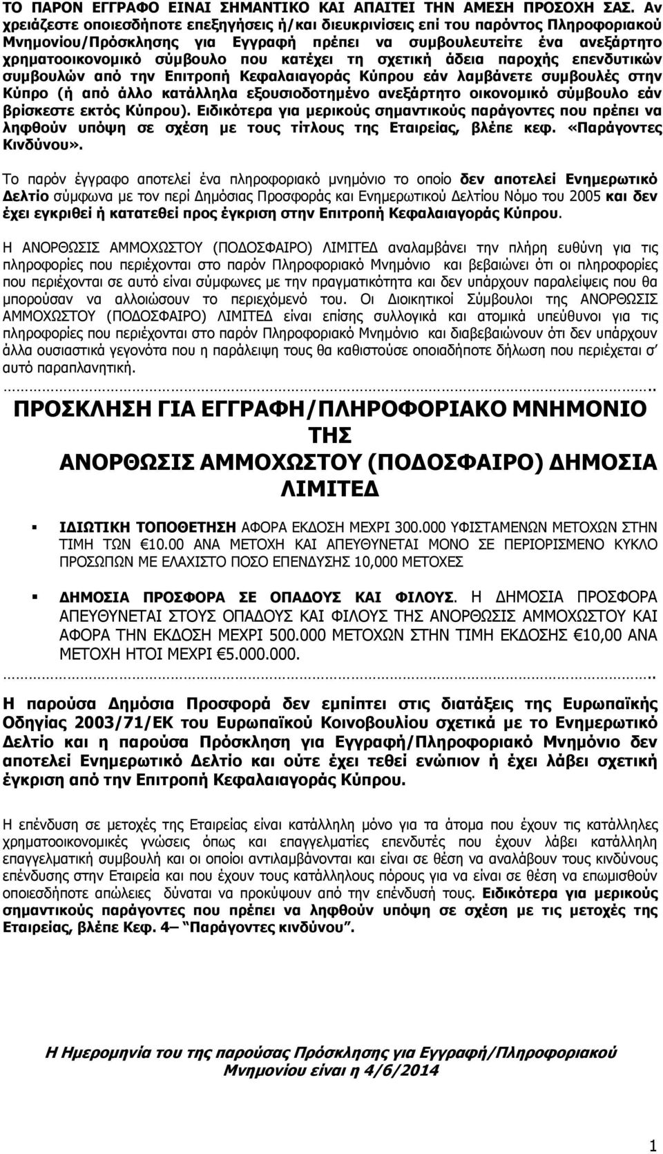 κατέχει τη σχετική άδεια παροχής επενδυτικών συμβουλών από την Επιτροπή Κεφαλαιαγοράς Κύπρου εάν λαμβάνετε συμβουλές στην Κύπρο (ή από άλλο κατάλληλα εξουσιοδοτημένο ανεξάρτητο οικονομικό σύμβουλο