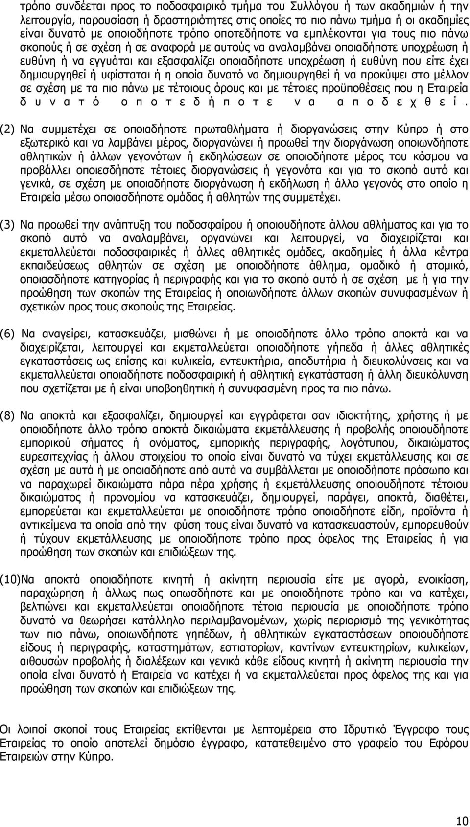 είτε έχει δημιουργηθεί ή υφίσταται ή η οποία δυνατό να δημιουργηθεί ή να προκύψει στο μέλλον σε σχέση με τα πιο πάνω με τέτοιους όρους και με τέτοιες προϋποθέσεις που η Εταιρεία δ υ ν α τ ό ο π ο τ ε