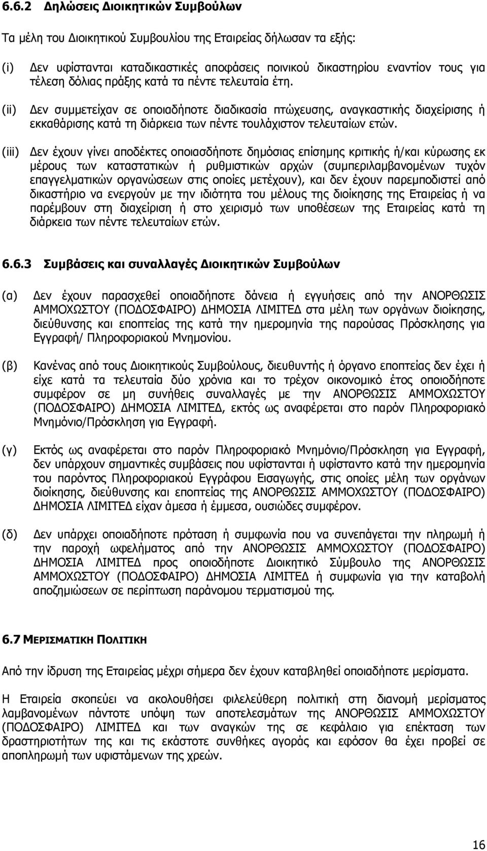 (iii) Δεν έχουν γίνει αποδέκτες οποιασδήποτε δημόσιας επίσημης κριτικής ή/και κύρωσης εκ μέρους των καταστατικών ή ρυθμιστικών αρχών (συμπεριλαμβανομένων τυχόν επαγγελματικών οργανώσεων στις οποίες