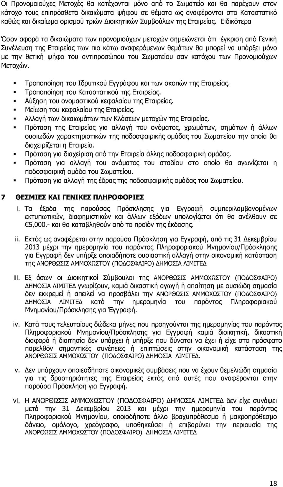 Ειδικότερα Όσον αφορά τα δικαιώματα των προνομιούχων μετοχών σημειώνεται ότι έγκριση από Γενική Συνέλευση της Εταιρείας των πιο κάτω αναφερόμενων θεμάτων θα μπορεί να υπάρξει μόνο με την θετική ψήφο