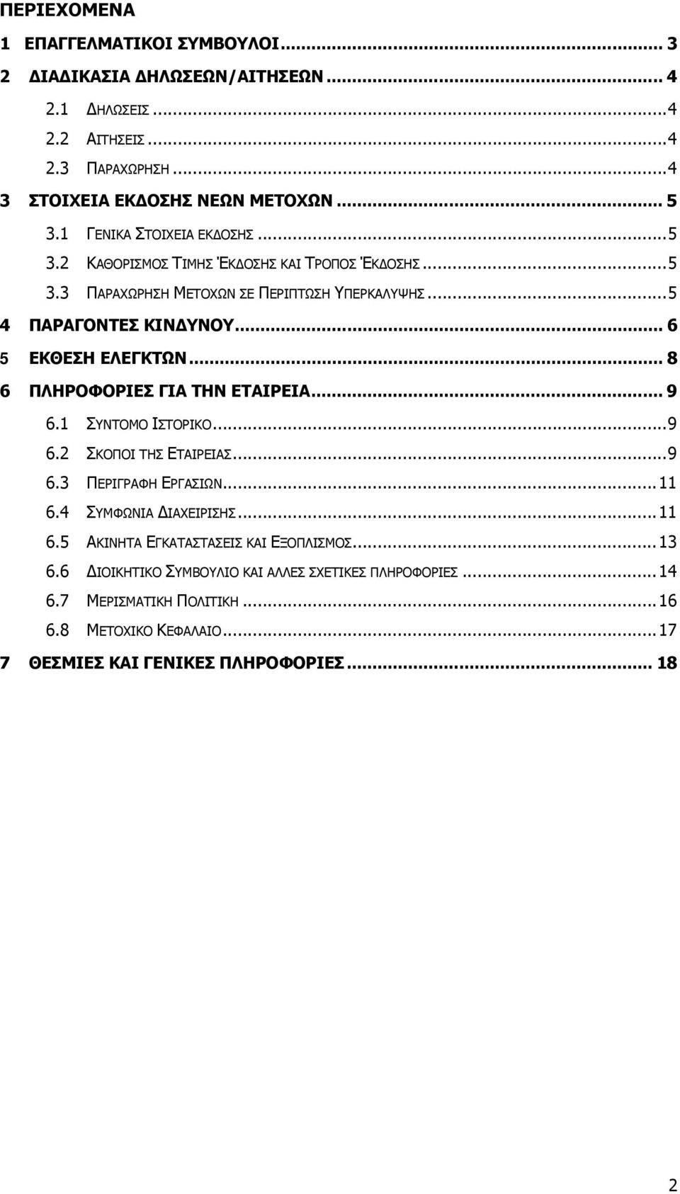 .. 8 6 ΠΛΗΡΟΦΟΡΙΕΣ ΓΙΑ ΤΗΝ ΕΤΑΙΡΕΙΑ... 9 6.1 ΣΥΝΤΟΜΟ ΙΣΤΟΡΙΚΟ...9 6.2 ΣΚΟΠΟΙ ΤΗΣ ΕΤΑΙΡΕΙΑΣ...9 6.3 ΠΕΡΙΓΡΑΦΗ ΕΡΓΑΣΙΩΝ...11 6.4 ΣΥΜΦΩΝΙΑ ΔΙΑΧΕΙΡΙΣΗΣ...11 6.5 ΑΚΙΝΗΤΑ ΕΓΚΑΤΑΣΤΑΣΕΙΣ ΚΑΙ ΕΞΟΠΛΙΣΜΟΣ.