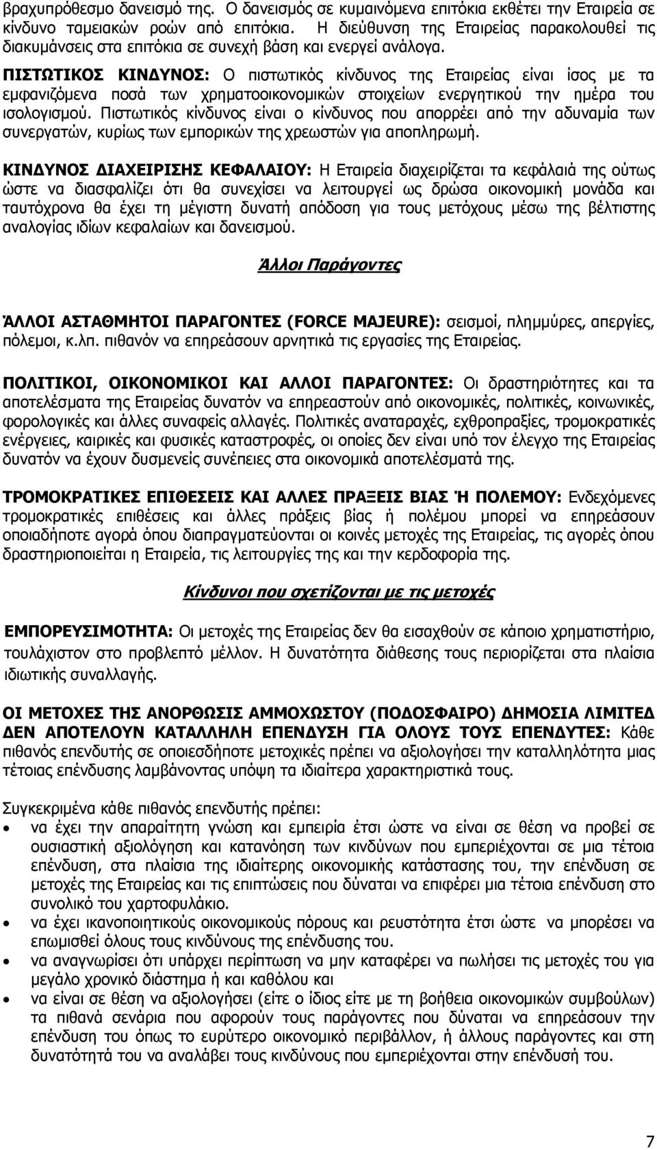 ΠΙΣΤΩΤΙΚΟΣ ΚΙΝΔΥΝΟΣ: Ο πιστωτικός κίνδυνος της Εταιρείας είναι ίσος με τα εμφανιζόμενα ποσά των χρηματοοικονομικών στοιχείων ενεργητικού την ημέρα του ισολογισμού.