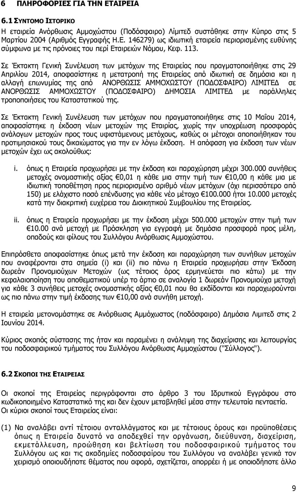 Σε Έκτακτη Γενική Συνέλευση των μετόχων της Εταιρείας που πραγματοποιήθηκε στις 29 Aπριλίου 2014, αποφασίστηκε η μετατροπή της Εταιρείας από ιδιωτική σε δημόσια και η αλλαγή επωνυμίας της από