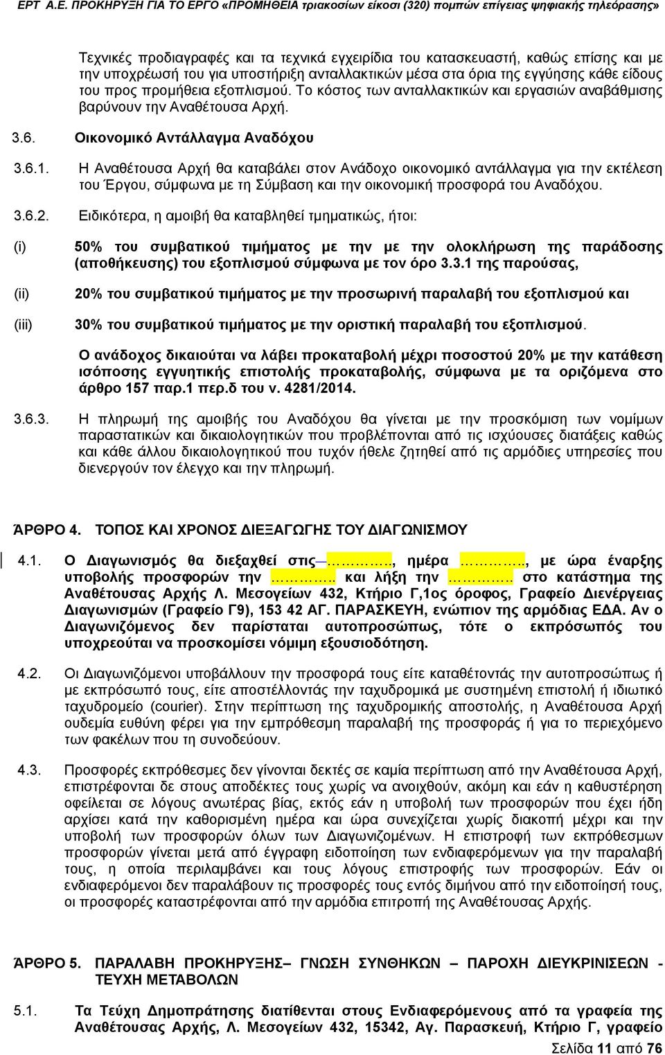 Η Αναθέτουσα Αρχή θα καταβάλει στον Ανάδοχο οικονομικό αντάλλαγμα για την εκτέλεση του Έργου, σύμφωνα με τη Σύμβαση και την οικονομική προσφορά του Αναδόχου. 3.6.2.