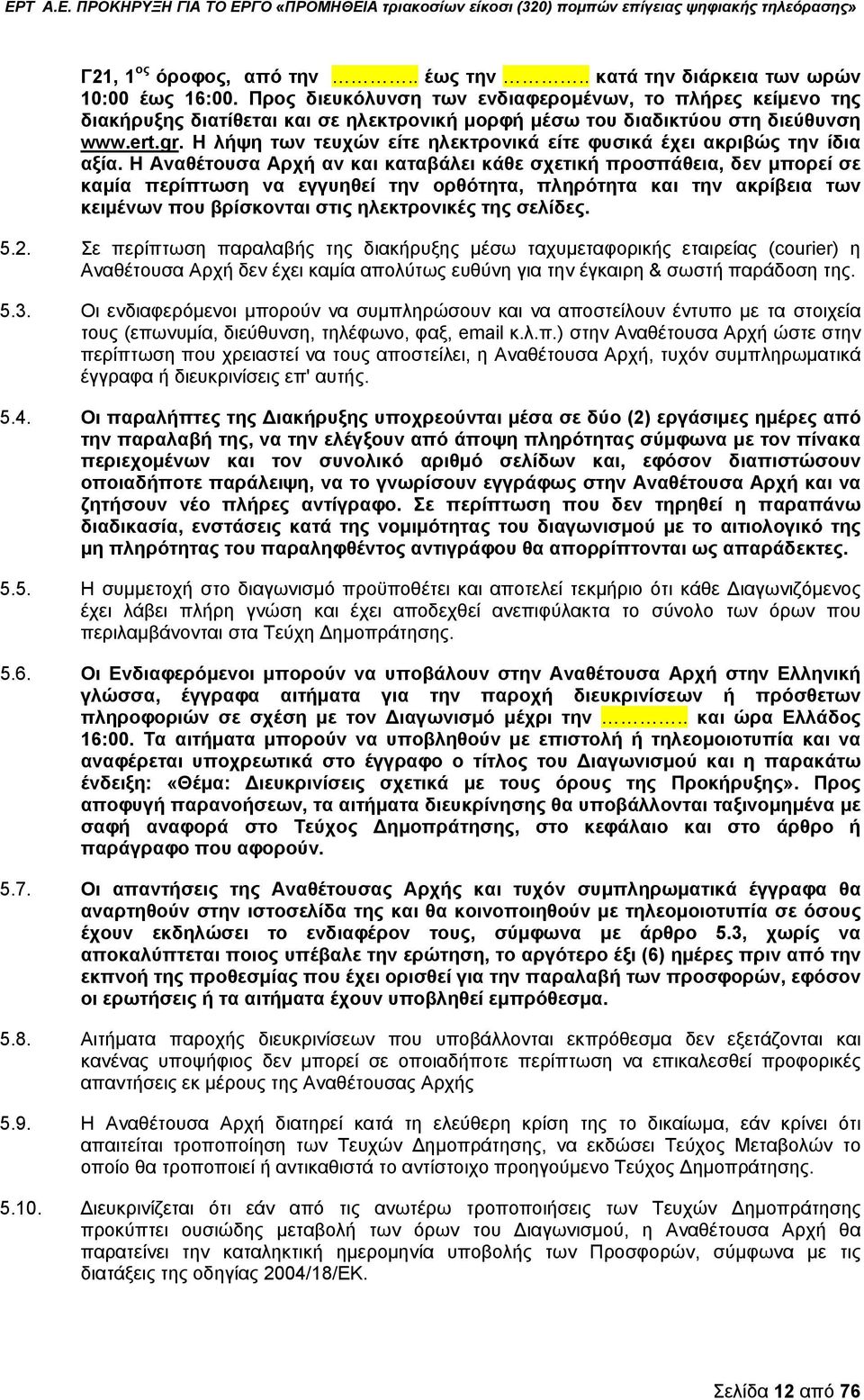 Η λήψη των τευχών είτε ηλεκτρονικά είτε φυσικά έχει ακριβώς την ίδια αξία.