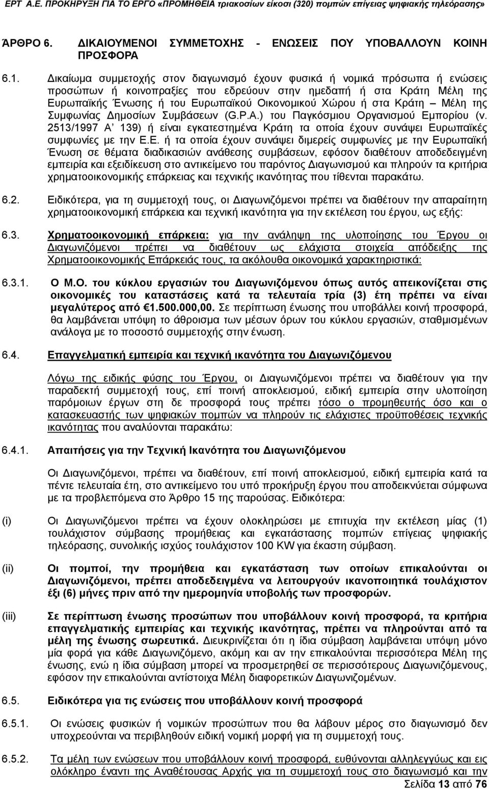 ή στα Κράτη Μέλη της Συμφωνίας Δημοσίων Συμβάσεων (G.P.A.) του Παγκόσμιου Οργανισμού Εμ