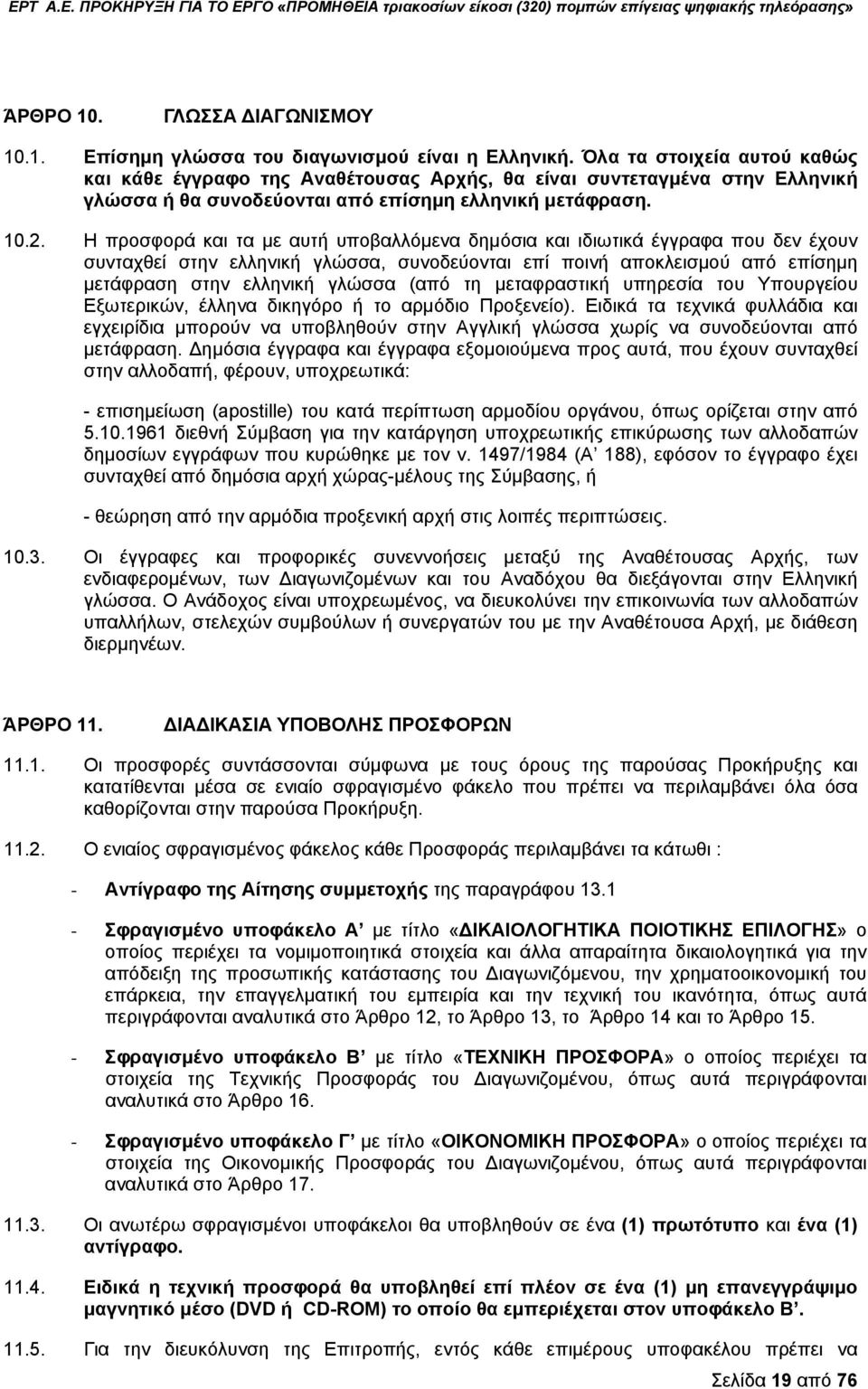 Η προσφορά και τα με αυτή υποβαλλόμενα δημόσια και ιδιωτικά έγγραφα που δεν έχουν συνταχθεί στην ελληνική γλώσσα, συνοδεύονται επί ποινή αποκλεισμού από επίσημη μετάφραση στην ελληνική γλώσσα (από τη