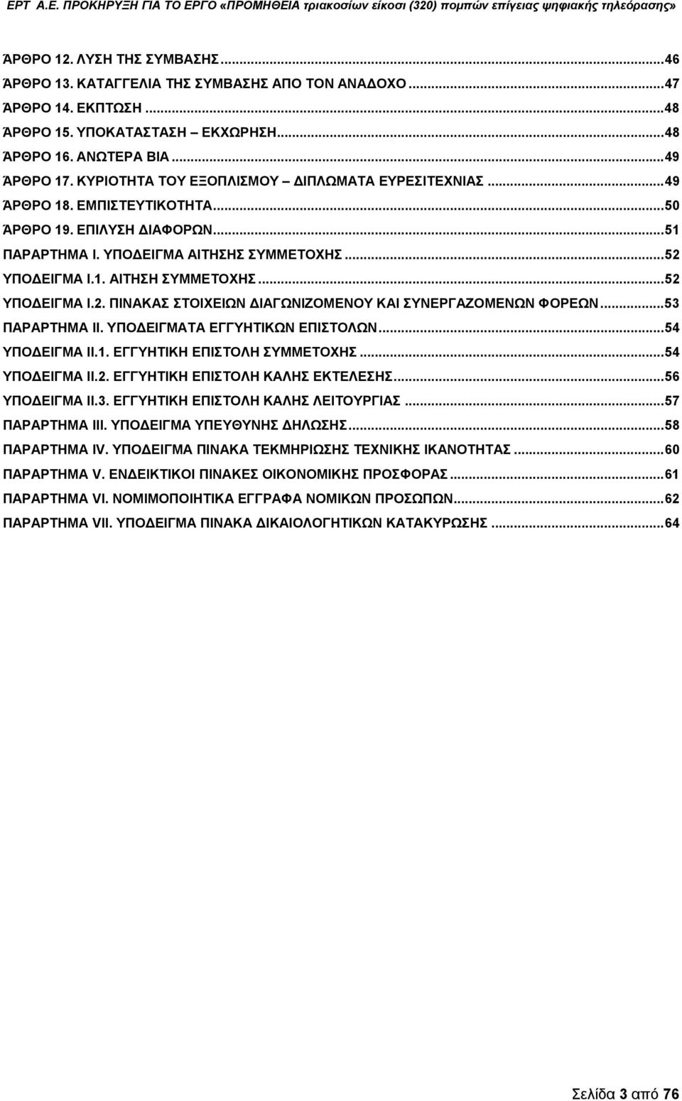 .. 52 ΥΠΟΔΕΙΓΜΑ Ι.2. ΠΙΝΑΚΑΣ ΣΤΟΙΧΕΙΩΝ ΔΙΑΓΩΝΙΖΟΜΕΝΟΥ ΚΑΙ ΣΥΝΕΡΓΑΖΟΜΕΝΩΝ ΦΟΡΕΩΝ... 53 ΠΑΡΑΡΤΗΜΑ II. ΥΠΟΔΕΙΓΜΑΤΑ ΕΓΓΥΗΤΙΚΩΝ ΕΠΙΣΤΟΛΩΝ... 54 ΥΠΟΔΕΙΓΜΑ ΙΙ.1. ΕΓΓΥΗΤΙΚΗ ΕΠΙΣΤΟΛΗ ΣΥΜΜΕΤΟΧΗΣ.