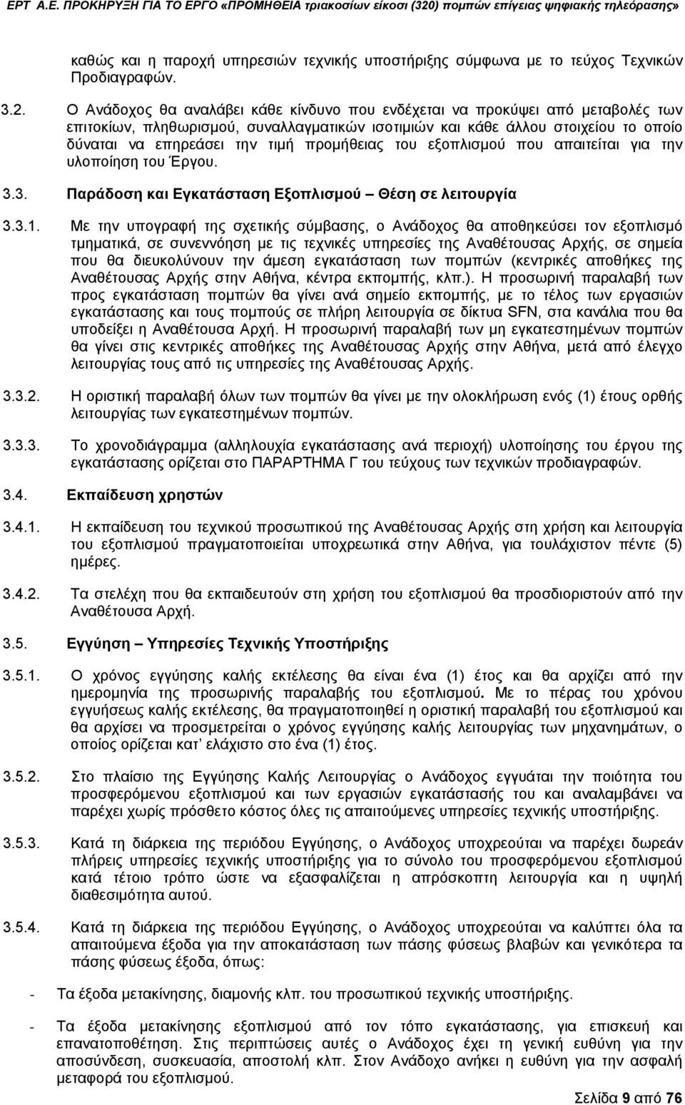 προμήθειας του εξοπλισμού που απαιτείται για την υλοποίηση του Έργου. 3.3. Παράδοση και Εγκατάσταση Εξοπλισμού Θέση σε λειτουργία 3.3.1.