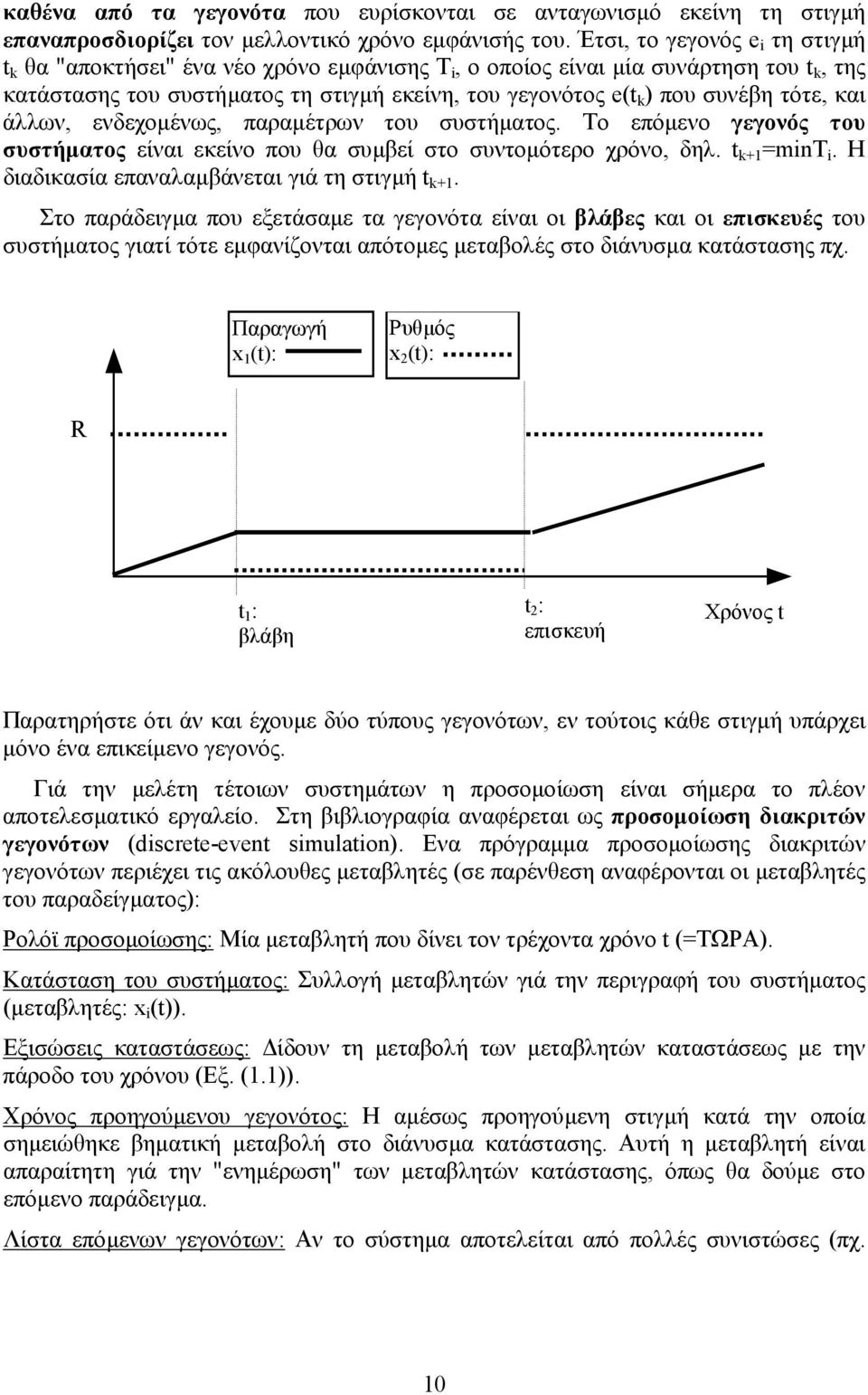 τότε, και άλλων, ενδεχοµένως, παραµέτρων του συστήµατος. Το επόµενο γεγονός του συστήµατος είναι εκείνο που θα συµβεί στο συντοµότερο χρόνο, δηλ. t k+ =mint i.