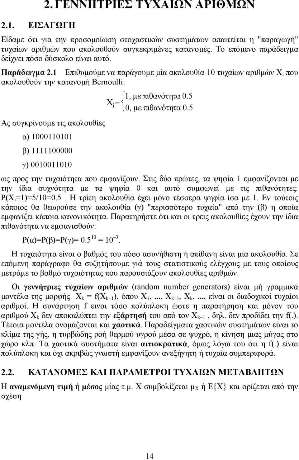 5 0, ìε πιθανüτητα 0.5 Ας συγκρίνουµε τις ακολουθίες α) 00000 β) 00000 γ) 000000 ως προς την τυχαιότητα που εµφανίζουν.