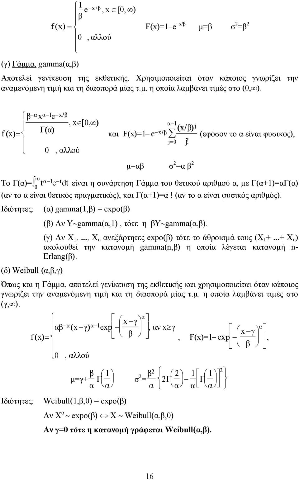 µ=αβ σ 2 =α β 2 j (εφόσον το α είναι φυσικός), Το Γ(α)= tα e tdt είναι η συνάρτηση Γάµµα του θετικού αριθµού α, µε Γ(α+)=αΓ(α) 0 (αν το α είναι θετικός πραγµατικός), και Γ(α+)=α!