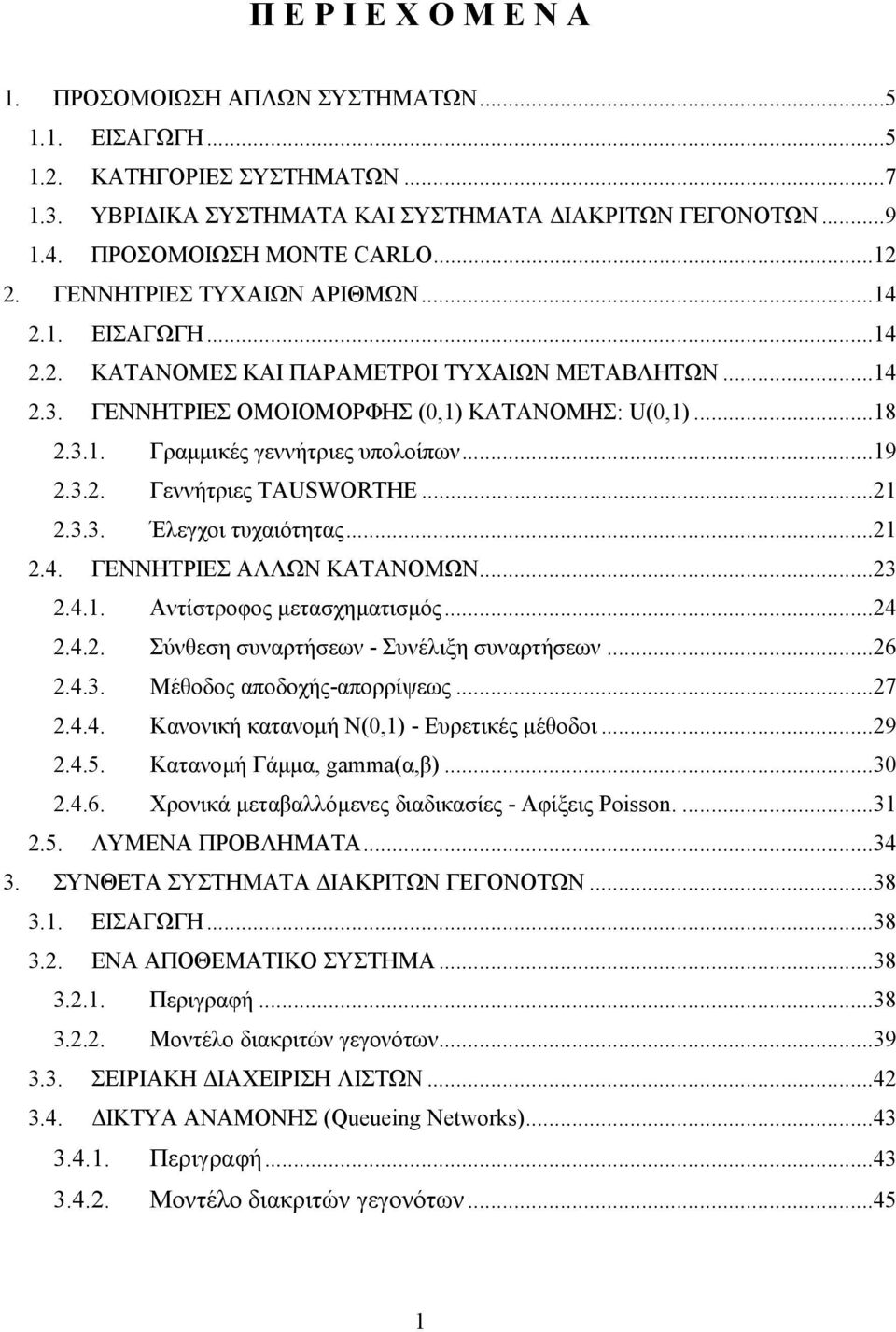 ..2 2.3.3. Έλεγχοι τυχαιότητας...2 2.4. ΓΕΝΝΗΤΡΙΕΣ ΑΛΛΩΝ ΚΑΤΑΝΟΜΩΝ...23 2.4.. Αντίστροφος µετασχηµατισµός...24 2.4.2. Σύνθεση συναρτήσεων - Συνέλιξη συναρτήσεων...26 2.4.3. Μέθοδος αποδοχής-απορρίψεως.