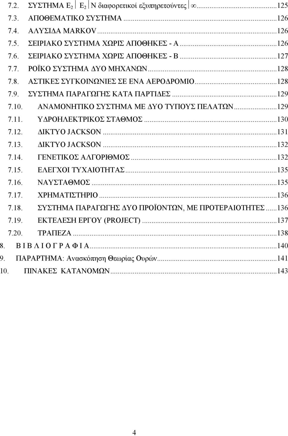 ..30 7.2. ΙΚΤΥΟ JACKSON...3 7.3. ΙΚΤΥΟ JACKSON...32 7.4. ΓΕΝΕΤΙΚΟΣ ΑΛΓΟΡΙΘΜΟΣ...32 7.5. ΕΛΕΓΧΟΙ ΤΥΧΑΙΟΤΗΤΑΣ...35 7.6. ΝΑΥΣΤΑΘΜΟΣ...35 7.7. ΧΡΗΜΑΤΙΣΤHΡΙΟ...36 7.8.