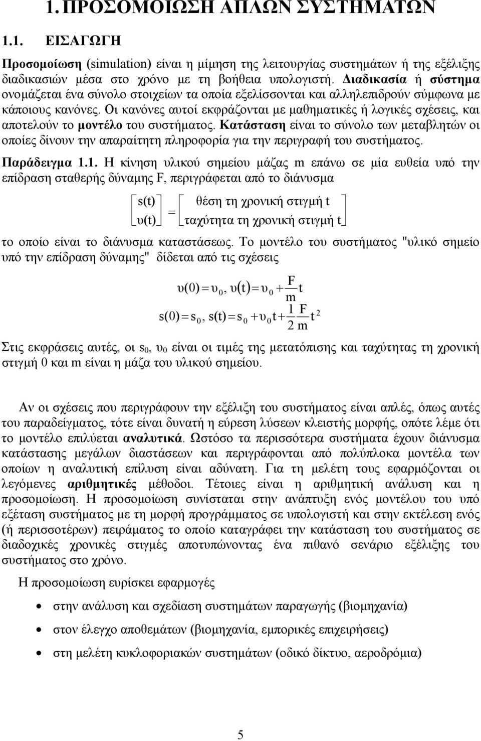 Οι κανόνες αυτοί εκφράζονται µε µαθηµατικές ή λογικές σχέσεις, και αποτελούν το µοντέλο του συστήµατος.