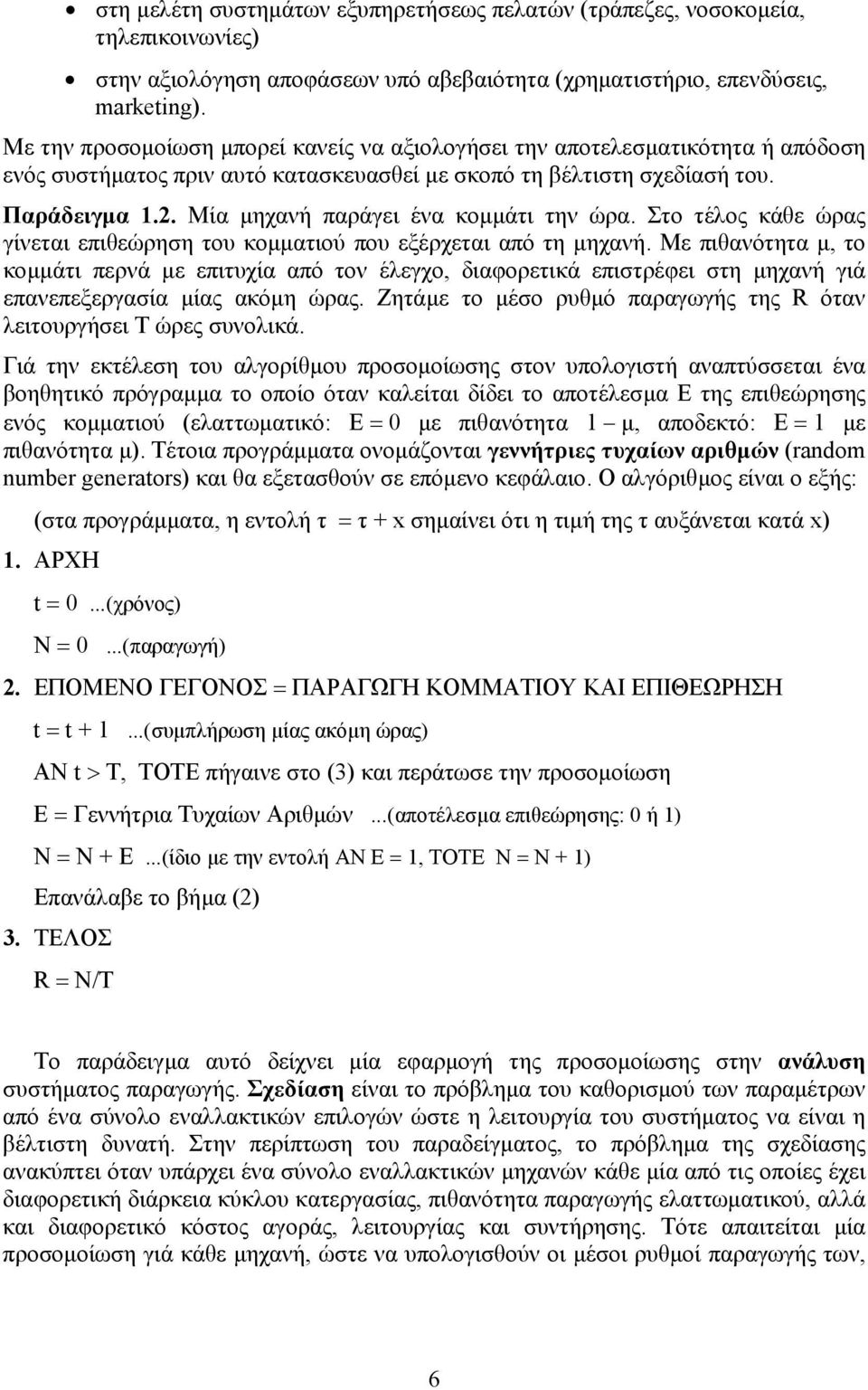 Μία µηχανή παράγει ένα κοµµάτι την ώρα. Στο τέλος κάθε ώρας γίνεται επιθεώρηση του κοµµατιού που εξέρχεται από τη µηχανή.