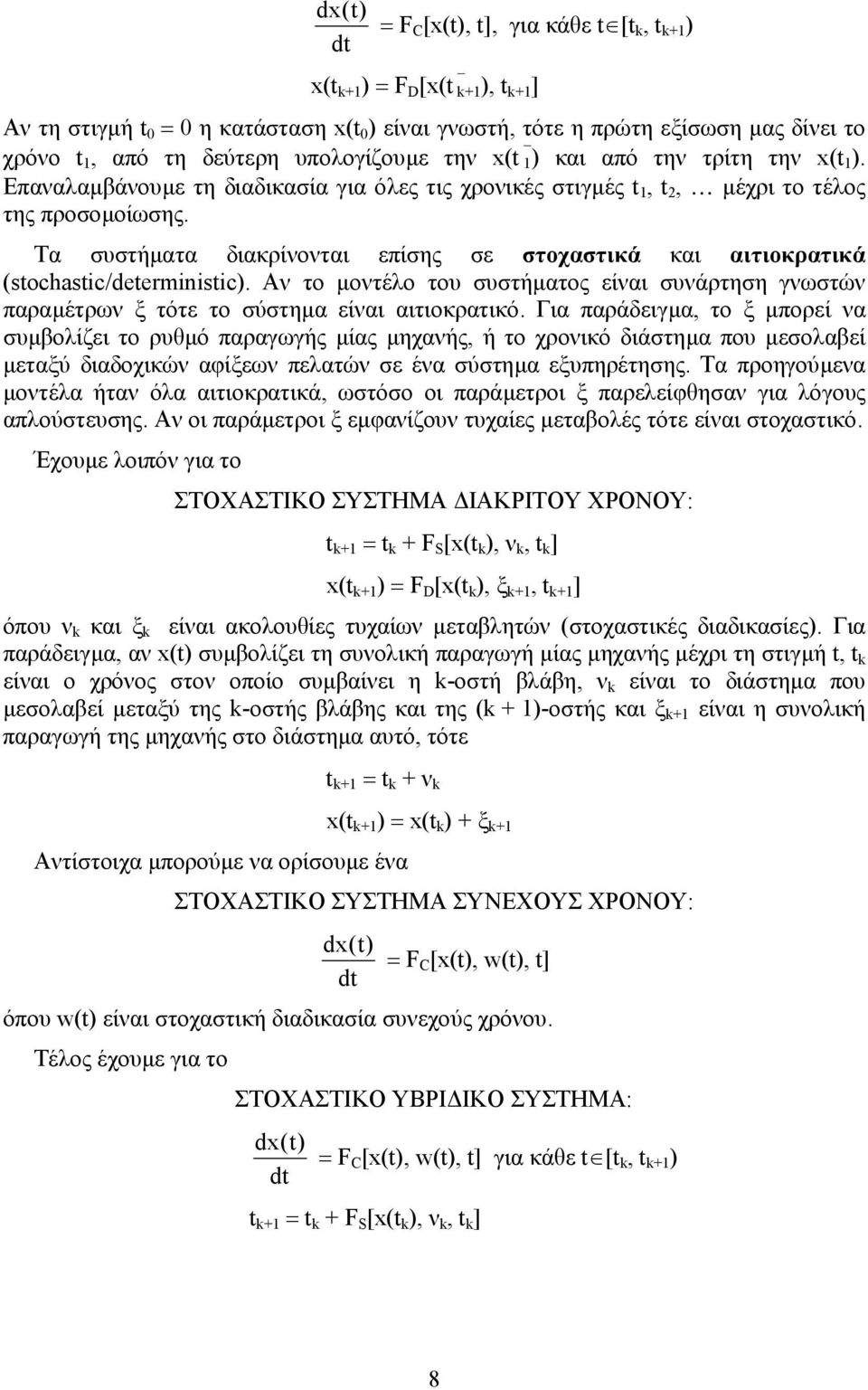 Τα συστήµατα διακρίνονται επίσης σε στοχαστικά και αιτιοκρατικά (stochastic/deterministic). Αν το µοντέλο του συστήµατος είναι συνάρτηση γνωστών παραµέτρων ξ τότε το σύστηµα είναι αιτιοκρατικό.