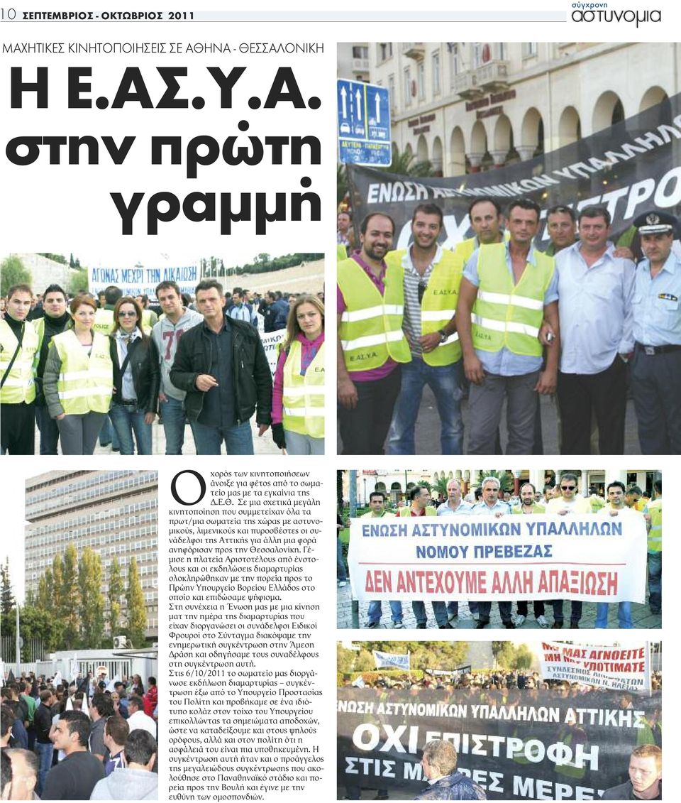 Θεσσαλονίκη. Γέμισε η πλατεία Αριστοτέλους από ένστολους και οι εκδηλώσεις διαμαρτυρίας ολοκληρώθηκαν με την πορεία προς το Πρώην Υπουργείο Βορείου Ελλάδος στο οποίο και επιδώσαμε ψήφισμα.
