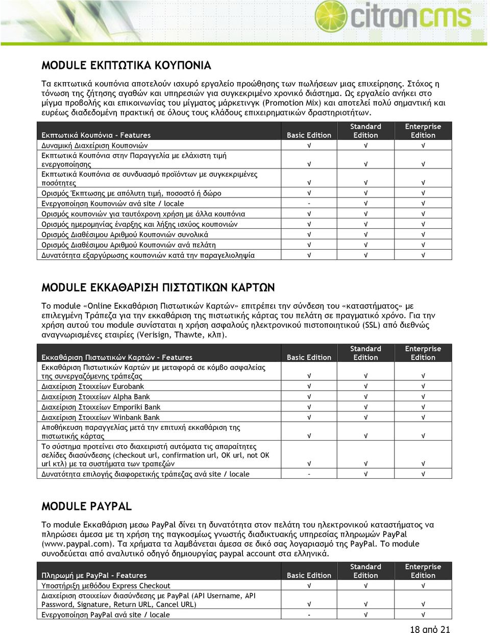 δραστηριοτήτων. Εκπτωτικά Κουπόνια - Features Basic Δυναµική Διαχείριση Κουπονιών!!! Εκπτωτικά Κουπόνια στην Παραγγελία µε ελάχιστη τιµή ενεργοποίησης!