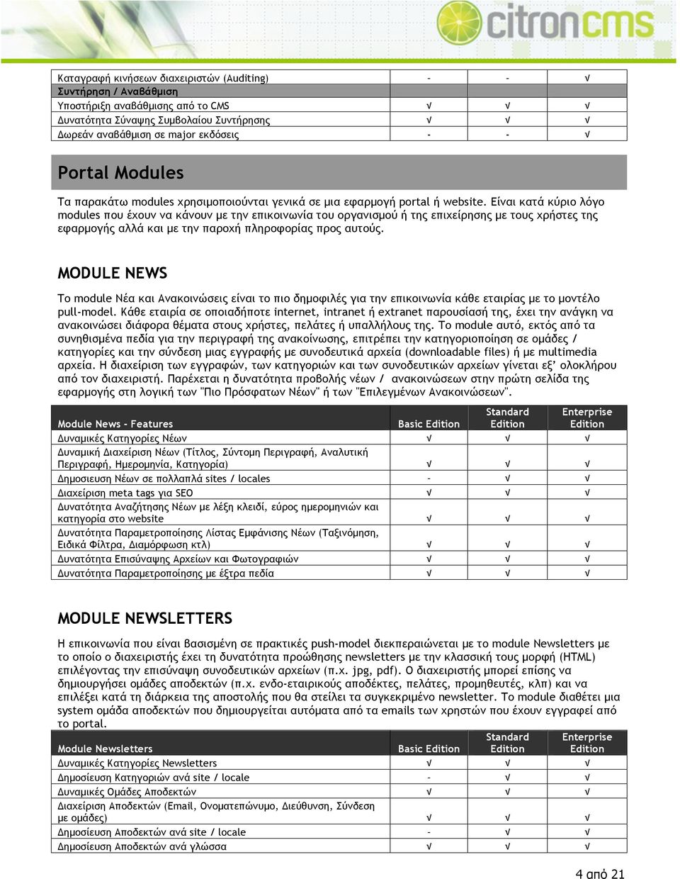 Είναι κατά κύριο λόγο modules που έχουν να κάνουν µε την επικοινωνία του οργανισµού ή της επιχείρησης µε τους χρήστες της εφαρµογής αλλά και µε την παροχή πληροφορίας προς αυτούς.