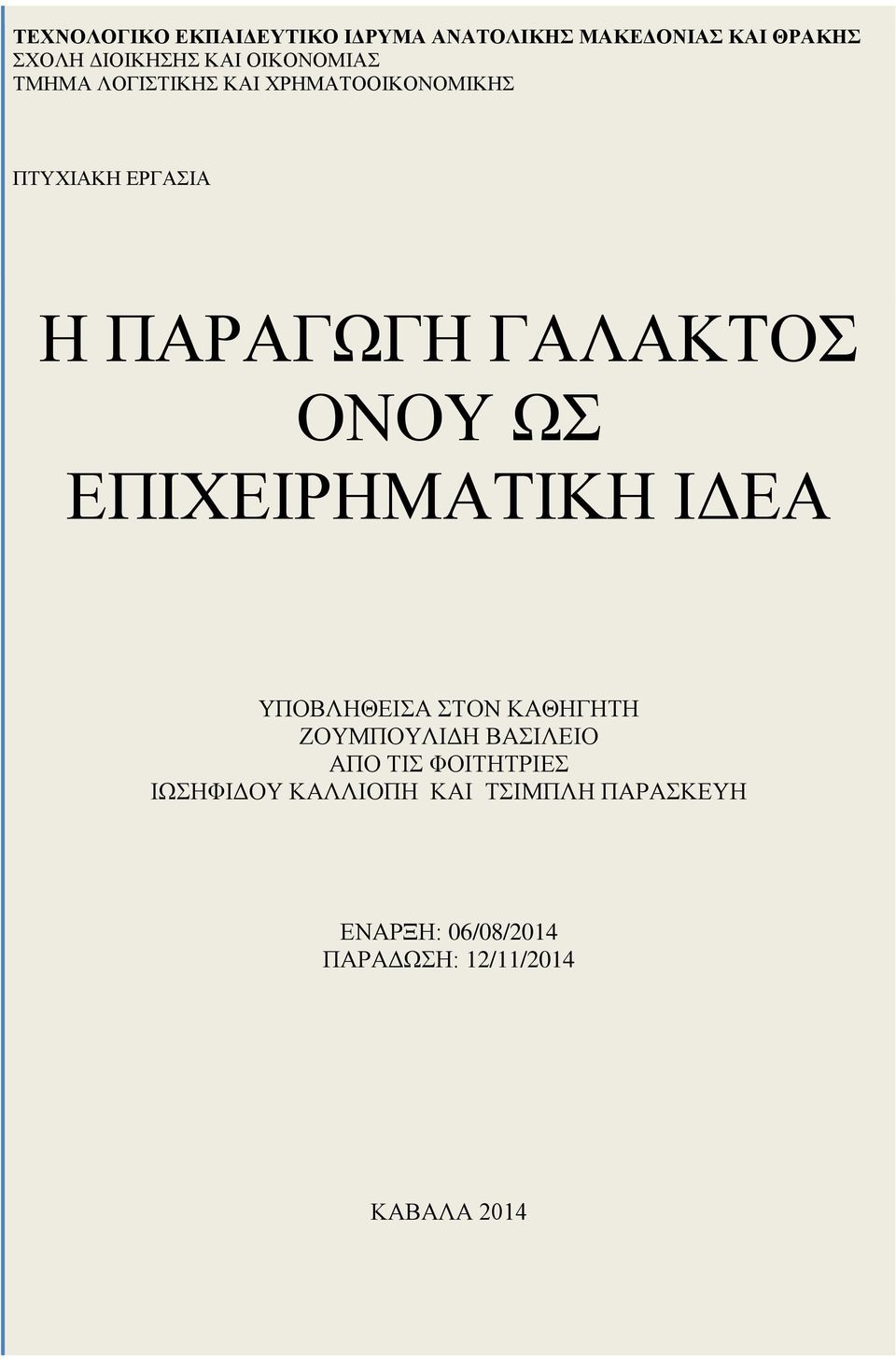 ΟΝΟΥ ΩΣ ΕΠΙΧΕΙΡΗΜΑΤΙΚΗ ΙΔΕΑ ΥΠΟΒΛΗΘΕΙΣΑ ΣΤΟΝ ΚΑΘΗΓΗΤΗ ΖΟΥΜΠΟΥΛΙΔΗ ΒΑΣΙΛΕΙΟ ΑΠΟ ΤΙΣ