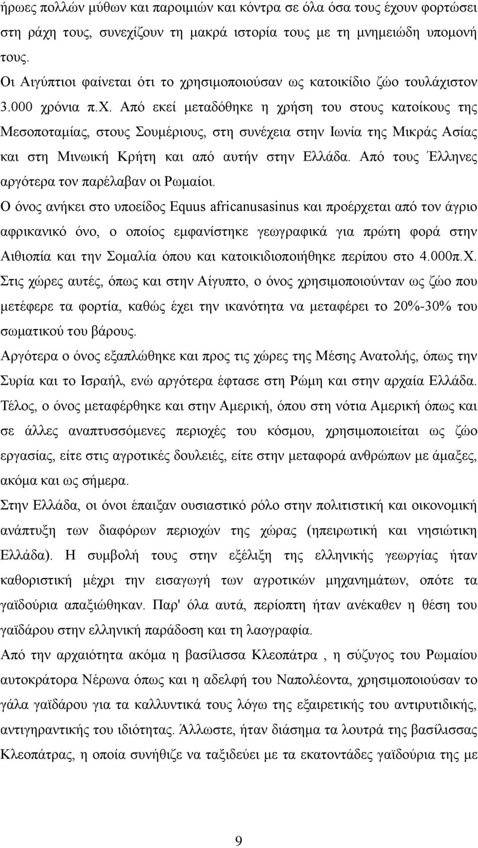 ησιμοποιούσαν ως κατοικίδιο ζώο τουλάχι