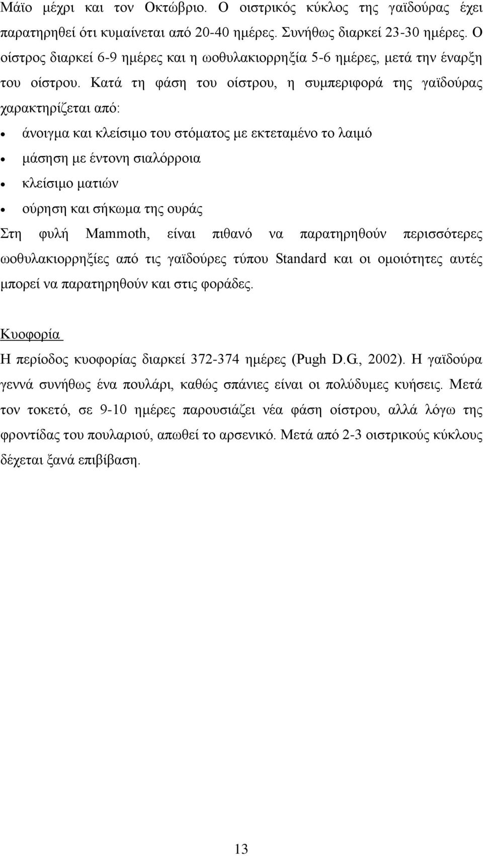 Κατά τη φάση του οίστρου, η συμπεριφορά της γαϊδούρας χαρακτηρίζεται από: άνοιγμα και κλείσιμο του στόματος με εκτεταμένο το λαιμό μάσηση με έντονη σιαλόρροια κλείσιμο ματιών ούρηση και σήκωμα της