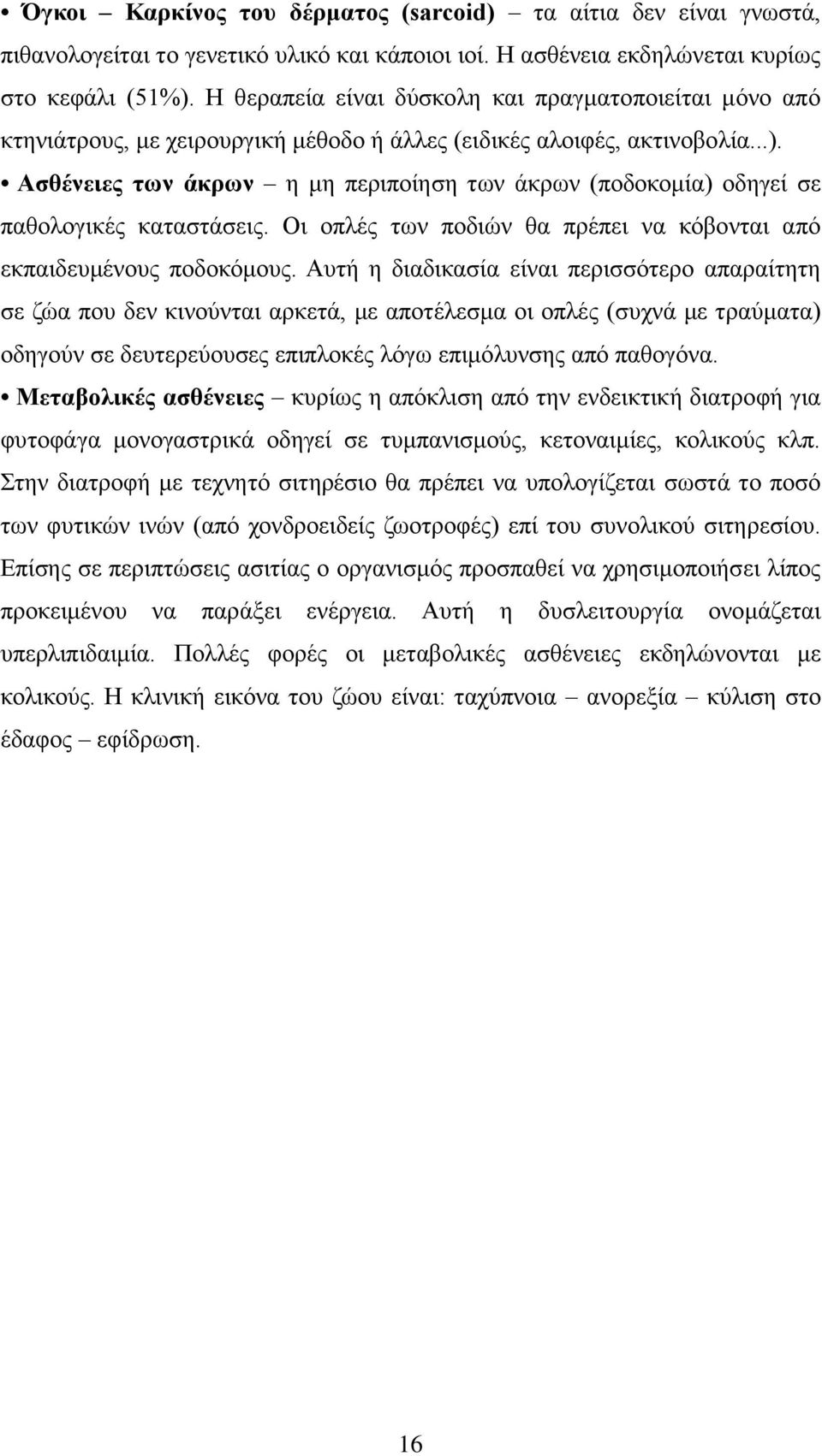 Ασθένειες των άκρων η μη περιποίηση των άκρων (ποδοκομία) οδηγεί σε παθολογικές καταστάσεις. Οι οπλές των ποδιών θα πρέπει να κόβονται από εκπαιδευμένους ποδοκόμους.