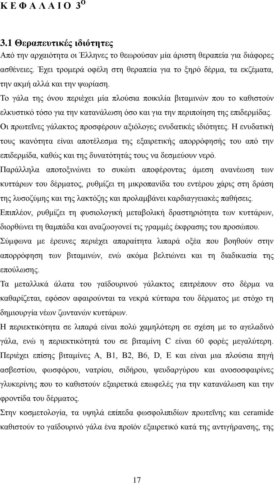 Το γάλα της όνου περιέχει μία πλούσια ποικιλία βιταμινών που το καθιστούν ελκυστικό τόσο για την κατανάλωση όσο και για την περιποίηση της επιδερμίδας.