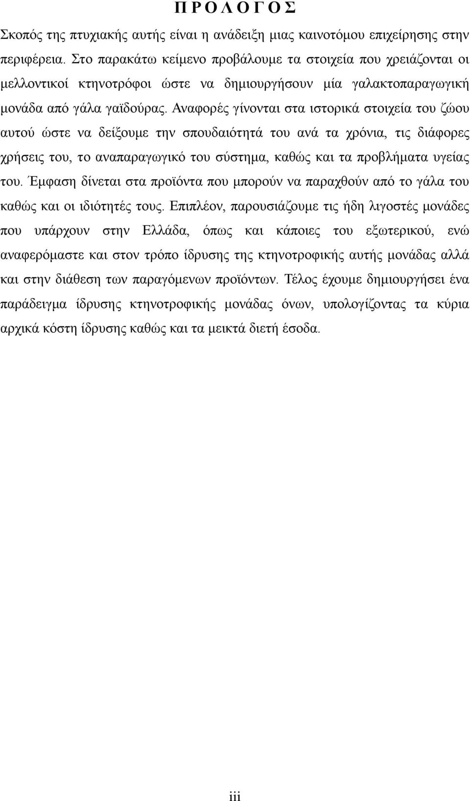 Αναφορές γίνονται στα ιστορικά στοιχεία του ζώου αυτού ώστε να δείξουμε την σπουδαιότητά του ανά τα χρόνια, τις διάφορες χρήσεις του, το αναπαραγωγικό του σύστημα, καθώς και τα προβλήματα υγείας του.