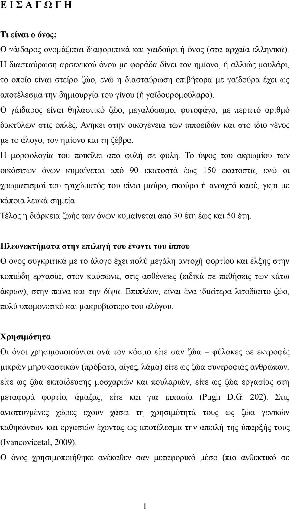 γαϊδουρομούλαρο). Ο γάιδαρος είναι θηλαστικό ζώο, μεγαλόσωμο, φυτοφάγο, με περιττό αριθμό δακτύλων στις οπλές.