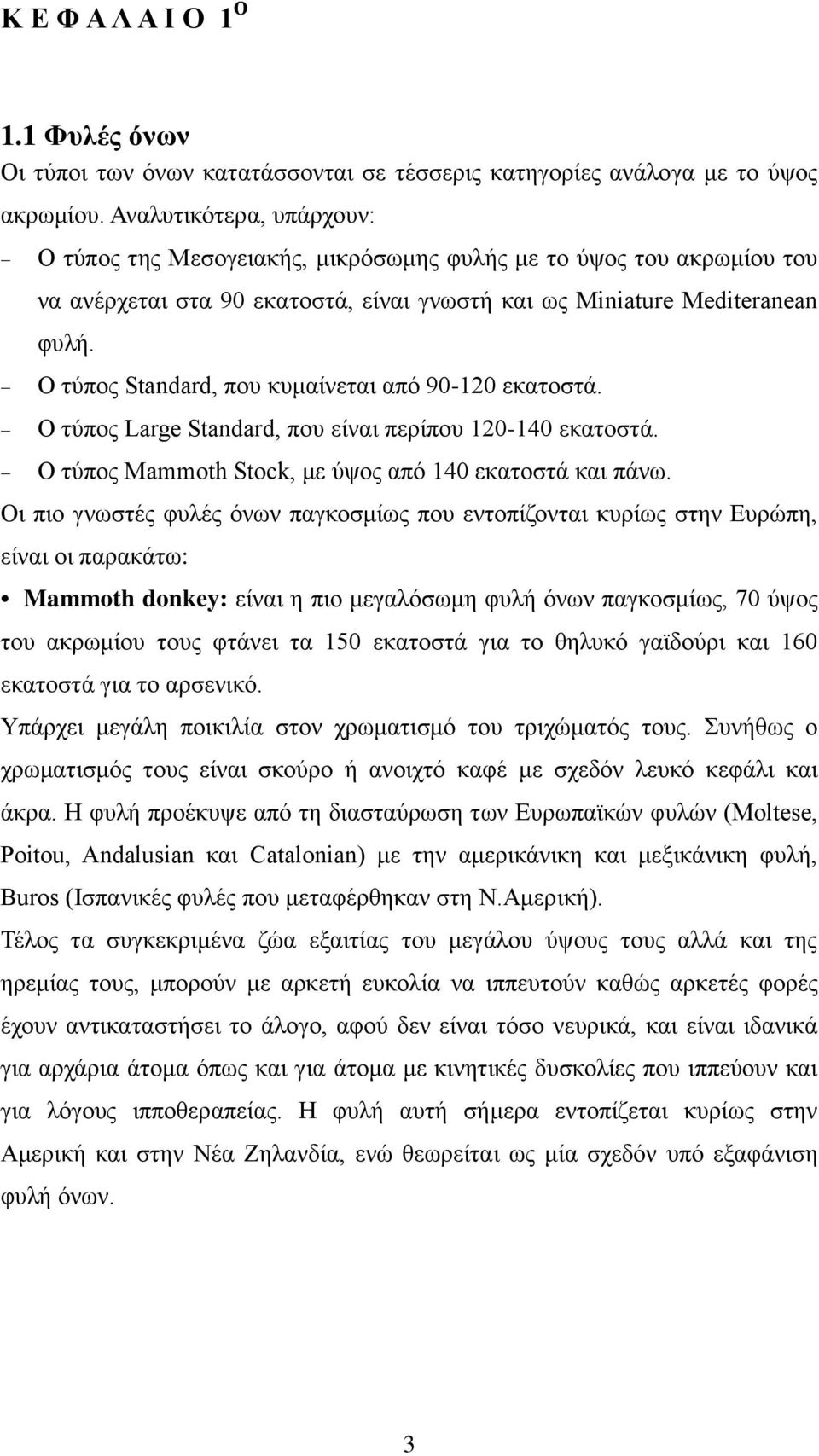 Ο τύπος Standard, που κυμαίνεται από 90-120 εκατοστά. Ο τύπος Large Standard, που είναι περίπου 120-140 εκατοστά. Ο τύπος Mammoth Stock, με ύψος από 140 εκατοστά και πάνω.