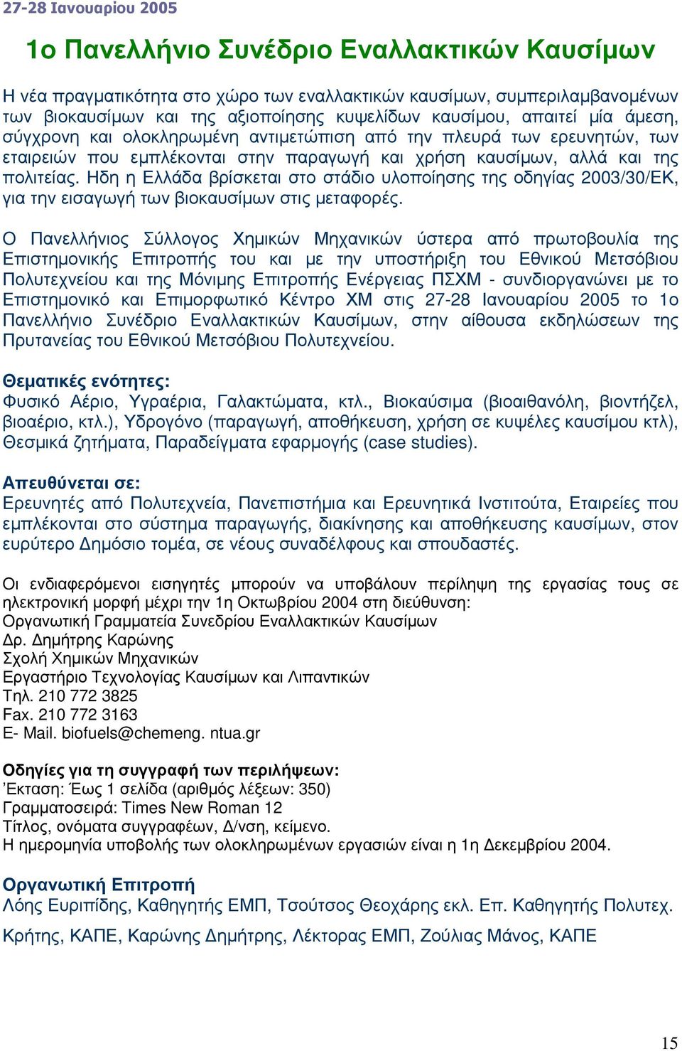 Ηδη η Ελλάδα βρίσκεται στο στάδιο υλοποίησης της οδηγίας 2003/30/ΕΚ, για την εισαγωγή των βιοκαυσίµων στις µεταφορές.