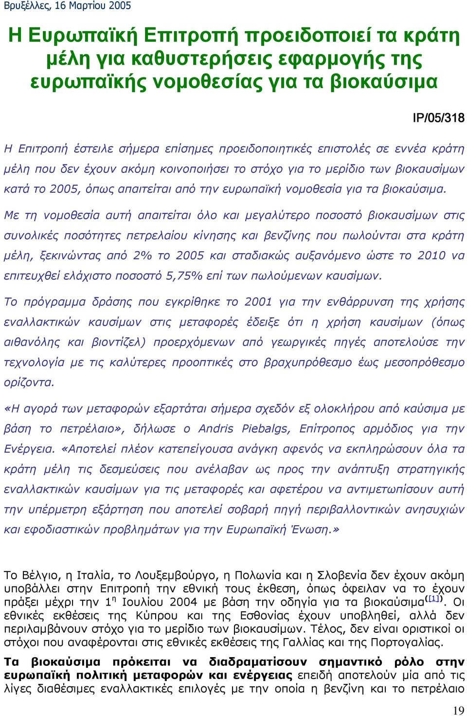 Με τη νοµοθεσία αυτή απαιτείται όλο και µεγαλύτερο ποσοστό βιοκαυσίµων στις συνολικές ποσότητες πετρελαίου κίνησης και βενζίνης που πωλούνται στα κράτη µέλη, ξεκινώντας από 2% το 2005 και σταδιακώς