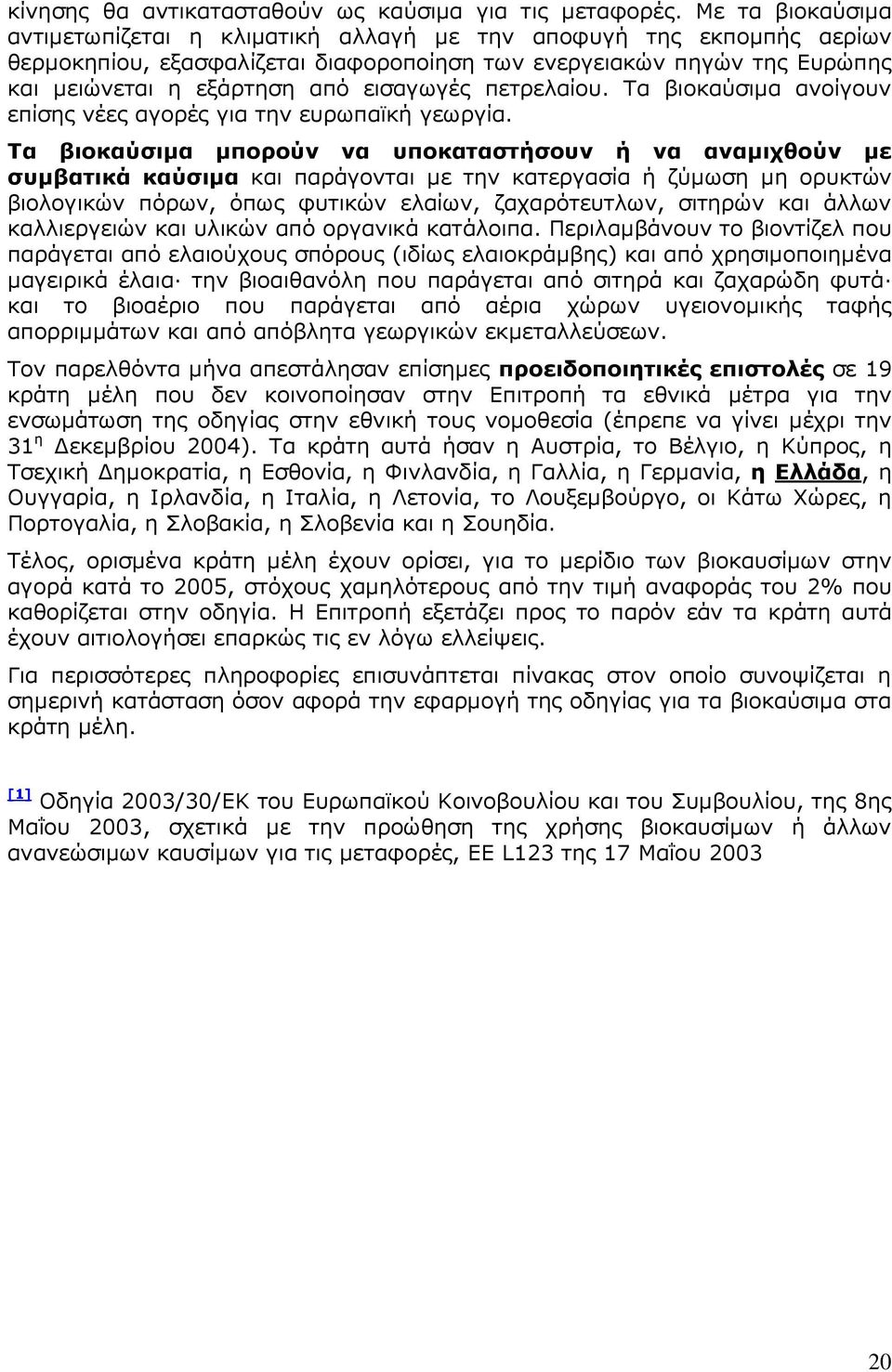 εισαγωγές πετρελαίου. Τα βιοκαύσιµα ανοίγουν επίσης νέες αγορές για την ευρωπαϊκή γεωργία.