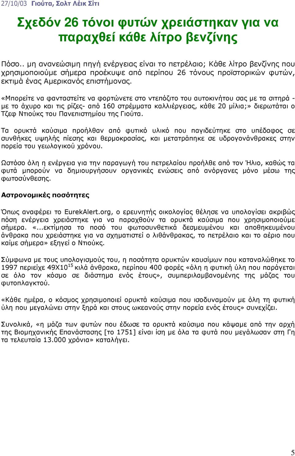 «Μπορείτε να φανταστείτε να φορτώνετε στο ντεπόζιτο του αυτοκινήτου σας µε τα σιτηρά - µε το άχυρο και τις ρίζες- από 160 στρέµµατα καλλιέργειας, κάθε 20 µίλια;» διερωτάται ο Τζεφ Ντιούκς του