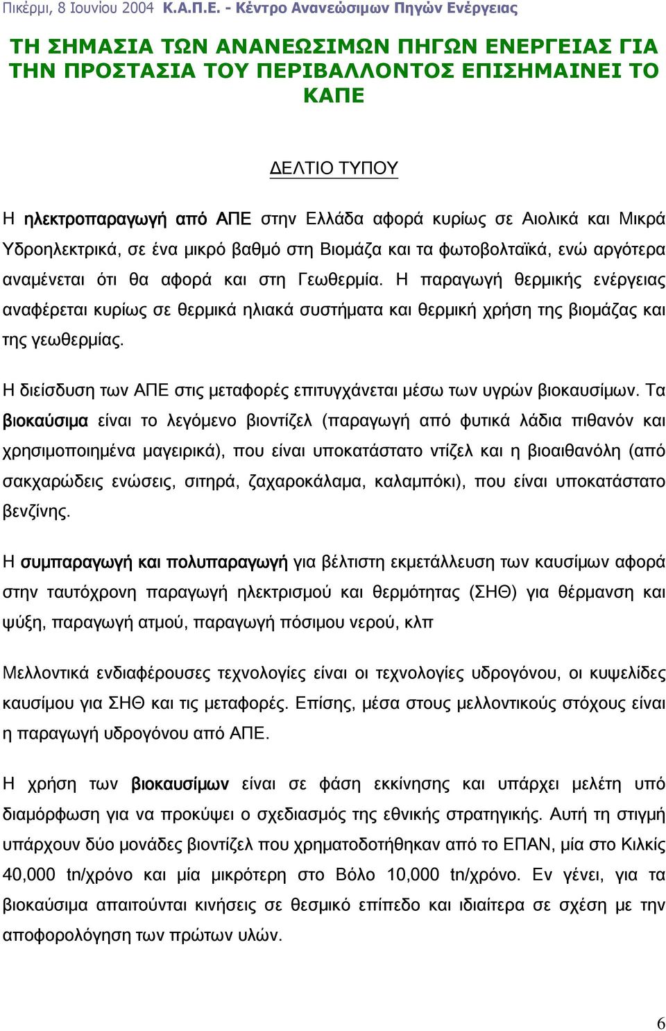 σε Αιολικά και Μικρά Υδροηλεκτρικά, σε ένα μικρό βαθμό στη Βιομάζα και τα φωτοβολταϊκά, ενώ αργότερα αναμένεται ότι θα αφορά και στη Γεωθερμία.