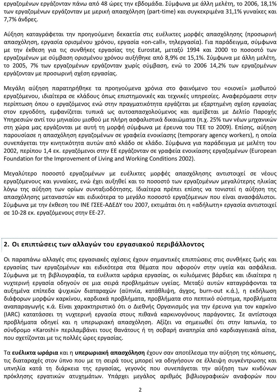 Αύξηση καταγράφεται την προηγούμενη δεκαετία στις ευέλικτες μορφές απασχόλησης (προσωρινή απασχόληση, εργασία ορισμένου χρόνου, εργασία «on call», τηλεργασία).