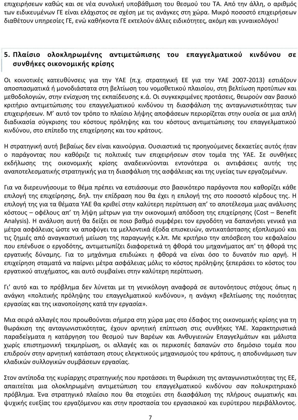 Πλαίσιο ολοκληρωμένης αντιμετώπισης του επαγγελματικού κινδύνου σε συνθήκες οικονομικής κρίσης Οι κοινοτικές κατευθύνσεις για την ΥΑΕ (π.χ.