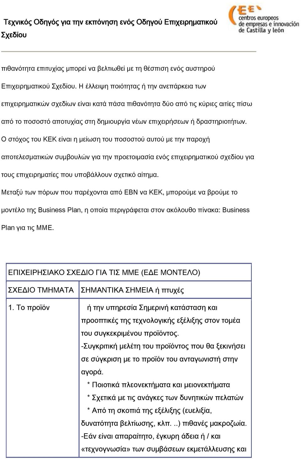 Ο στόχος του ΚΕΚ είναι η μείωση του ποσοστού αυτού με την παροχή αποτελεσματικών συμβουλών για την προετοιμασία ενός επιχειρηματικού σχεδίου για τους επιχειρηματίες που υποβάλλουν σχετικό αίτημα.