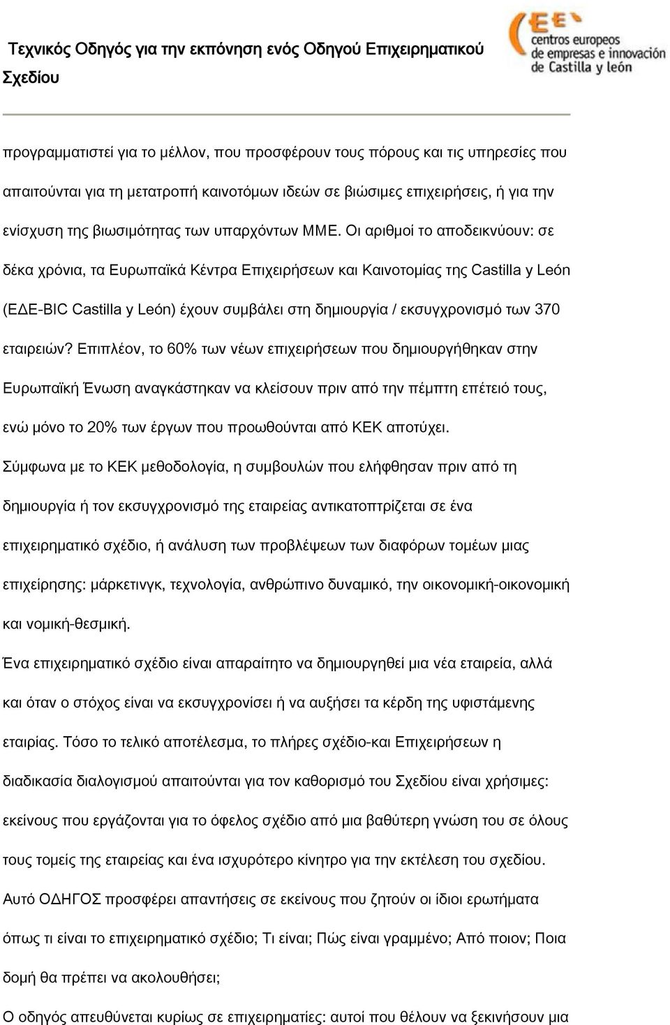 Οι αριθμοί το αποδεικνύουν: σε δέκα χρόνια, τα Ευρωπαϊκά Κέντρα Επιχειρήσεων και Καινοτομίας της Castilla y León (ΕΔΕ-BIC Castilla y León) έχουν συμβάλει στη δημιουργία / εκσυγχρονισμό των 370