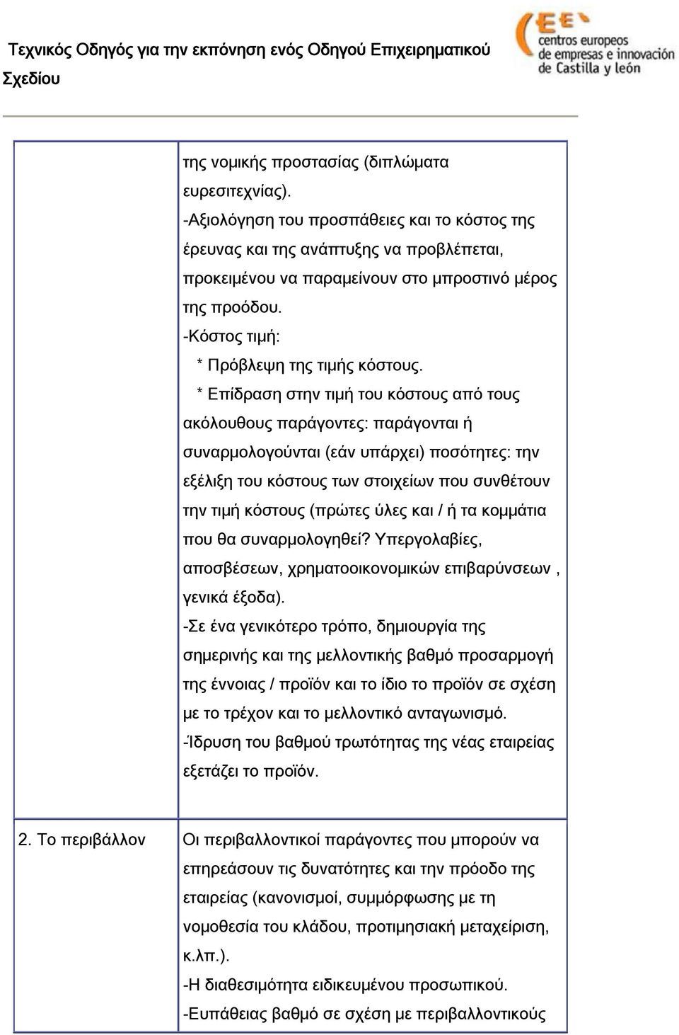 * Επίδραση στην τιμή του κόστους από τους ακόλουθους παράγοντες: παράγονται ή συναρμολογούνται (εάν υπάρχει) ποσότητες: την εξέλιξη του κόστους των στοιχείων που συνθέτουν την τιμή κόστους (πρώτες