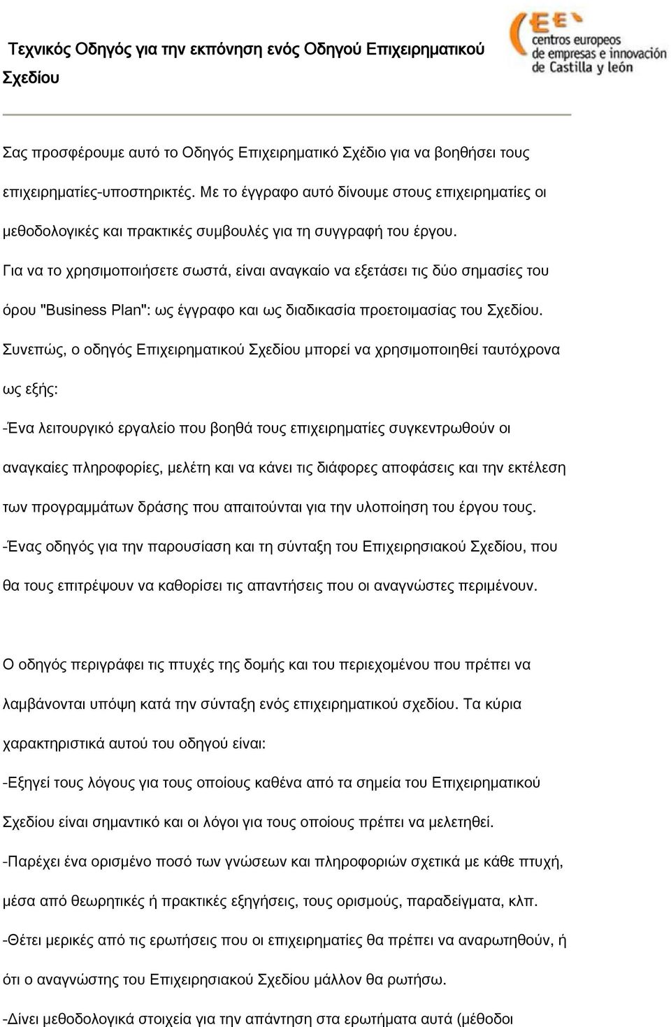 Για να το χρησιμοποιήσετε σωστά, είναι αναγκαίο να εξετάσει τις δύο σημασίες του όρου "Business Plan": ως έγγραφο και ως διαδικασία προετοιμασίας του.