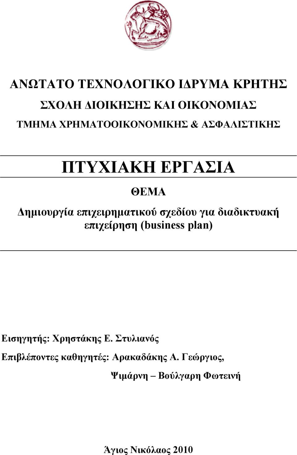 σχεδίου για διαδικτυακή επιχείρηση (business plan) Εισηγητής: Χρηστάκης Ε.