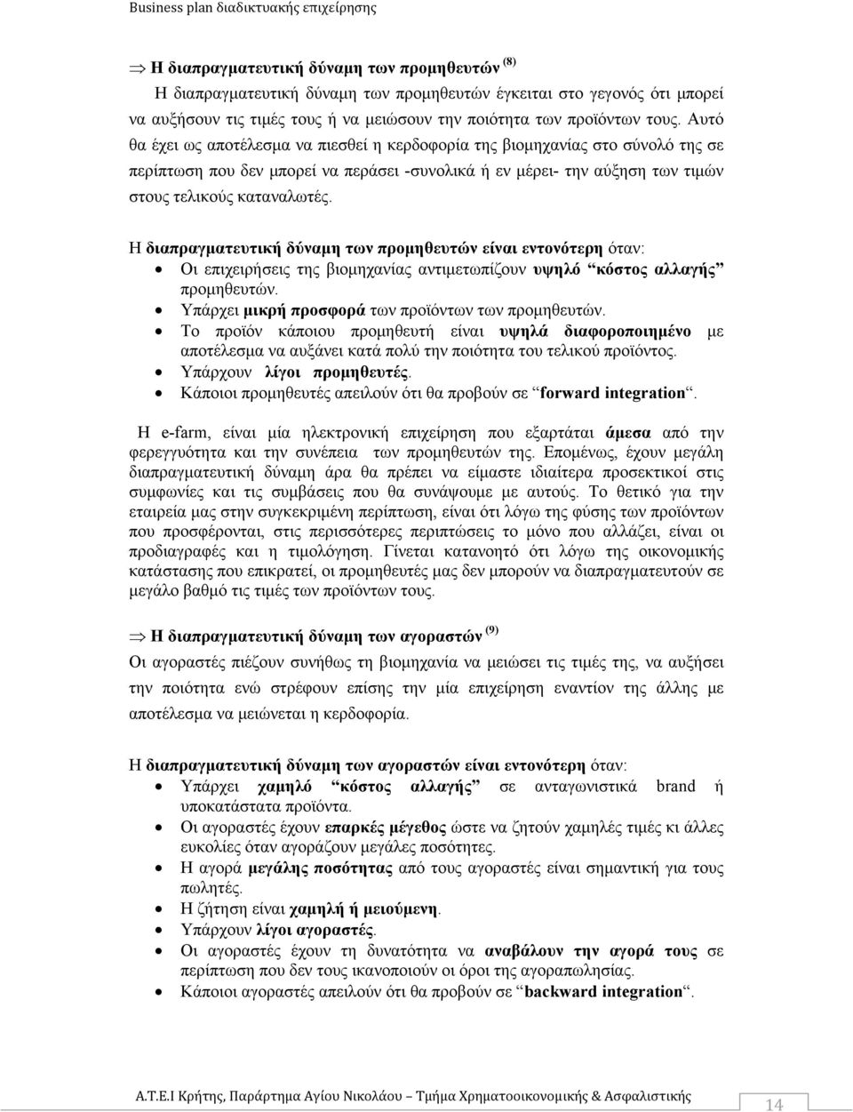 Η διαπραγματευτική δύναμη των προμηθευτών είναι εντονότερη όταν: Οι επιχειρήσεις της βιομηχανίας αντιμετωπίζουν υψηλό κόστος αλλαγής προμηθευτών. Υπάρχει μικρή προσφορά των προϊόντων των προμηθευτών.