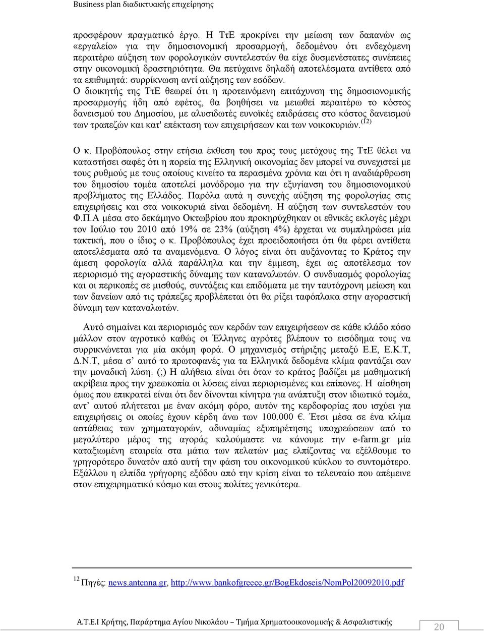 οικονομική δραστηριότητα. Θα πετύχαινε δηλαδή αποτελέσματα αντίθετα από τα επιθυμητά: συρρίκνωση αντί αύξησης των εσόδων.